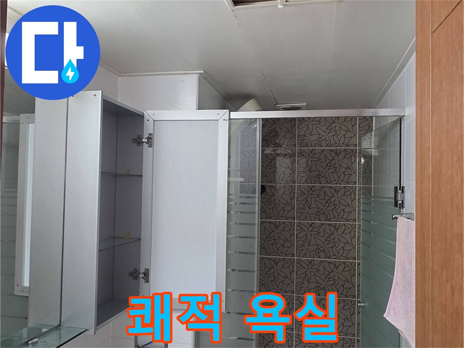 양주 백석 서광아침의빛아파트 - 욕실 점검구를 통해 누수 없는 쾌적한 욕실을 만들어 드립니다.