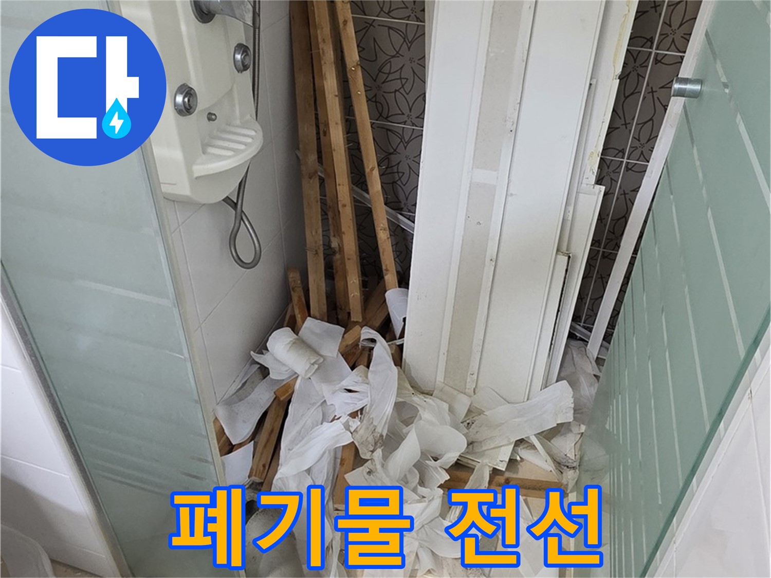 양주 백석 서광아침의빛아파트 욕실 - 천장 철거 후 폐기물과 함께 널브러진 전선들 - 안전 점검 필수