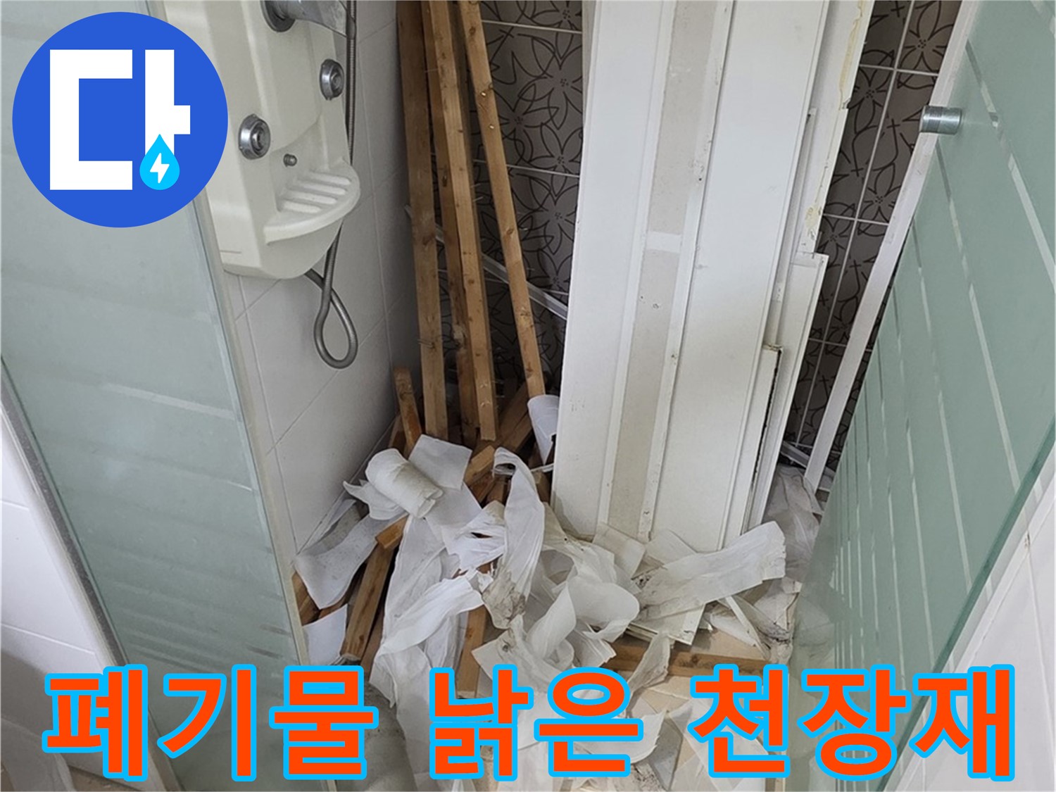 양주 백석 서광아침의빛아파트 욕실 - 천장 철거 후 폐기물과 함께 드러난 낡은 천장재 - 교체 시급