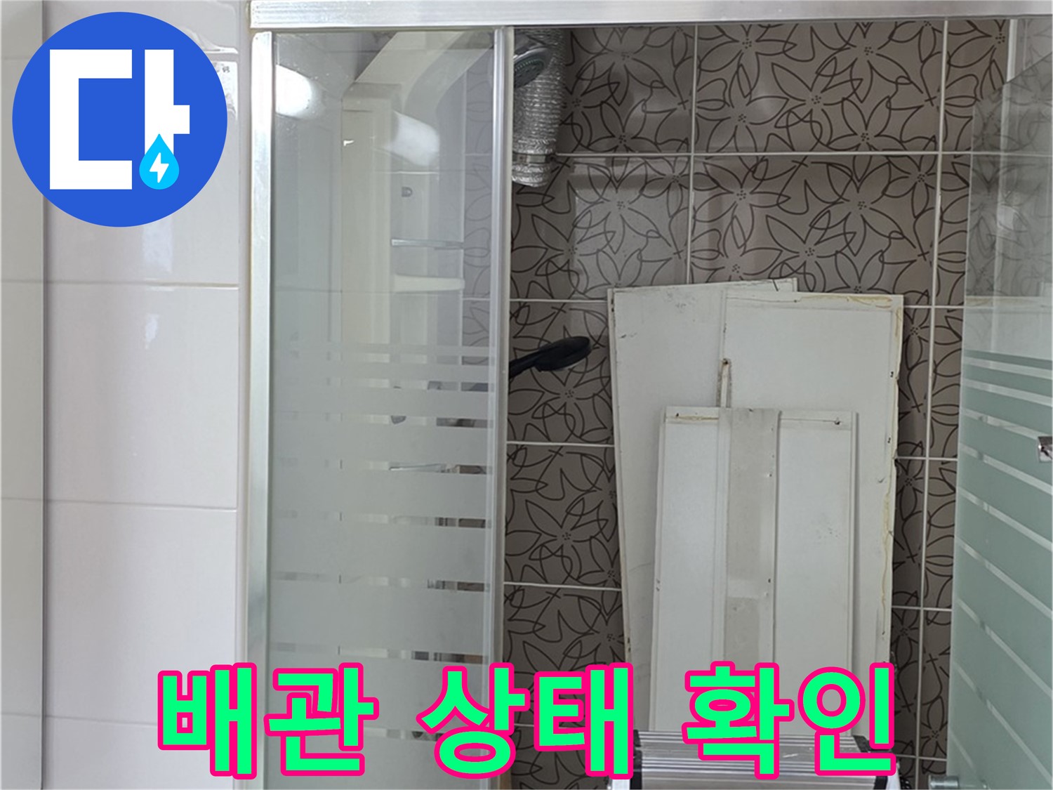 양주 백석 서광아침의빛아파트 - 욕조 뒤쪽 배관 상태 확인