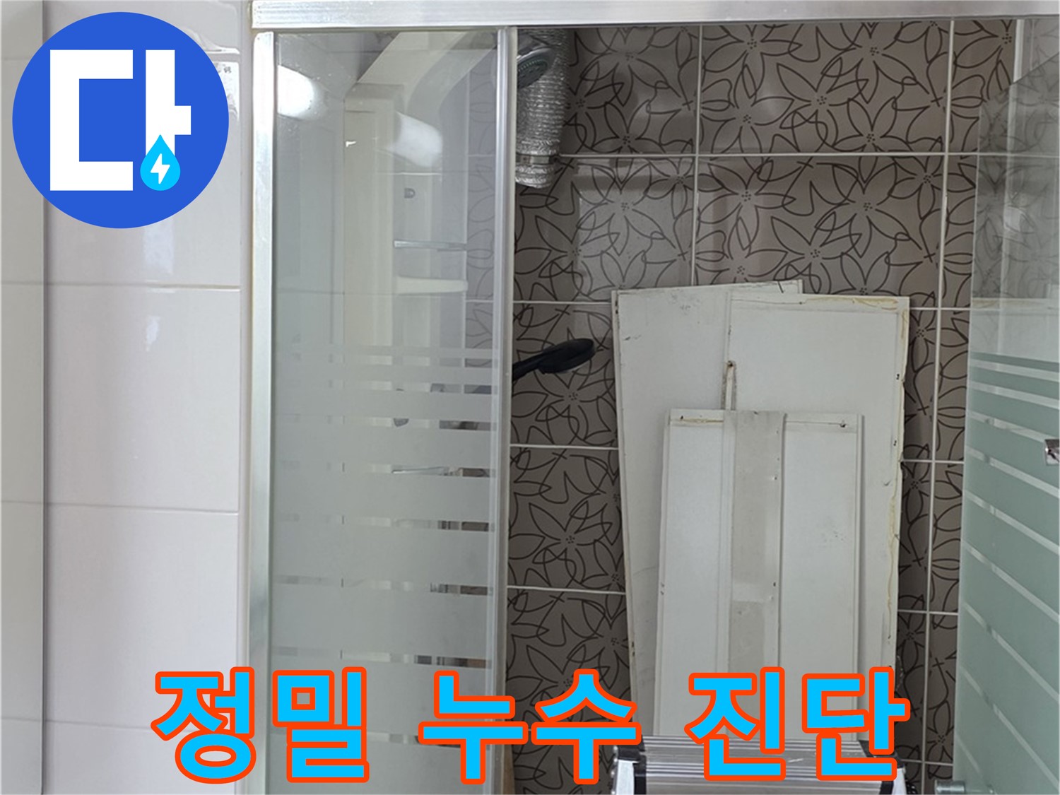 양주 백석 서광아침의빛아파트 - 욕조 배수 누수 정밀 진단 중