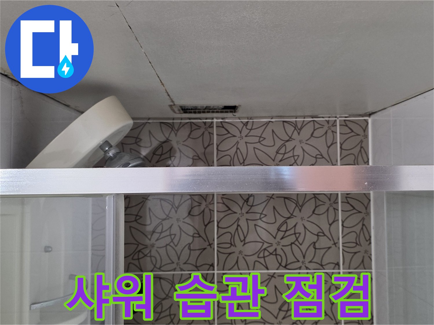 양주 백석 서광아침의빛아파트 천장 누수 - 샤워 습관 점검 및 개선