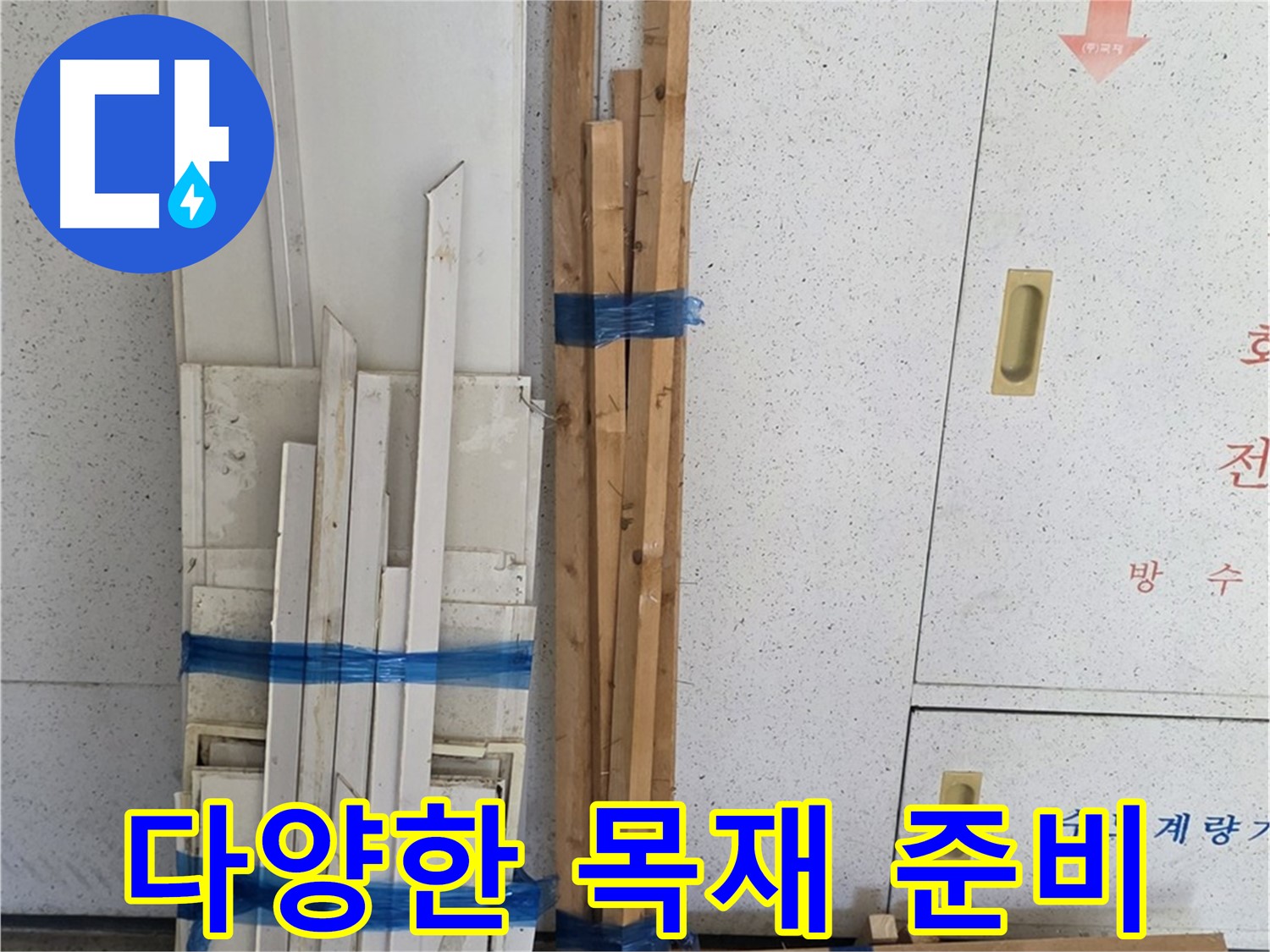 양주 백석 서광아파트 104동 누수 공사, 다양한 목재 자재 준비 완료 - 꼼꼼하게 준비했습니다.