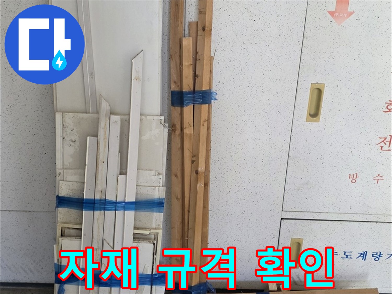양주 백석 서광아파트 104동 누수 공사 - 자재 규격 확인 작업을 진행 중입니다.