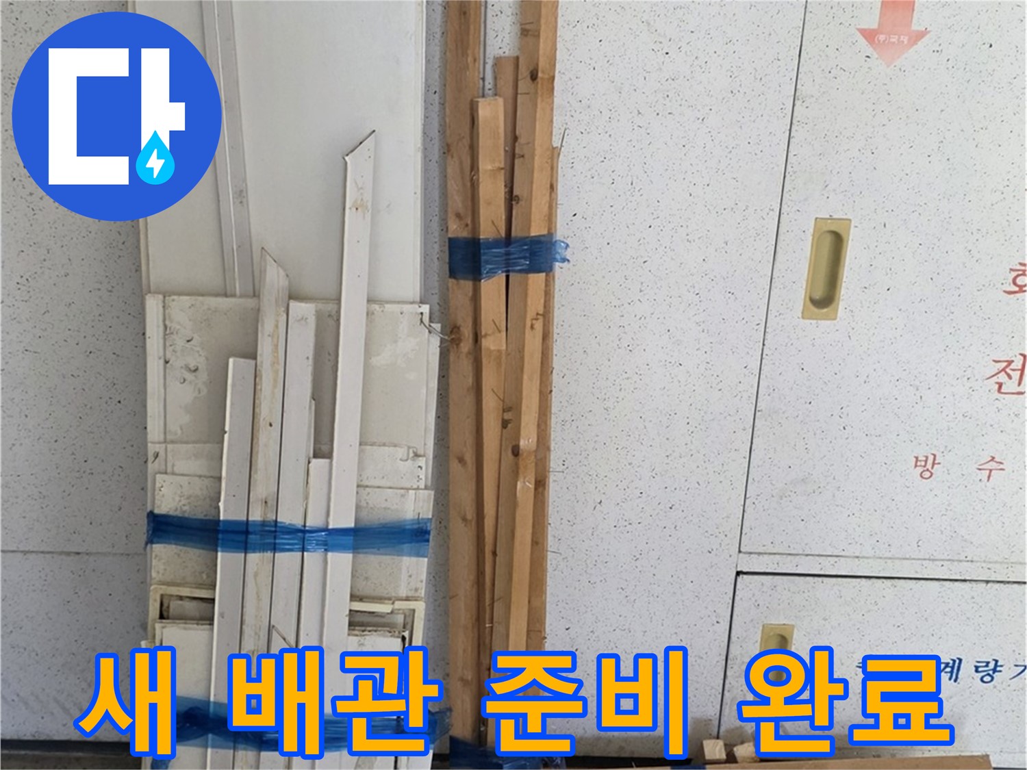 양주 백석 서광아파트 104동 누수 공사 - 튼튼한 새 배관 준비 완료!