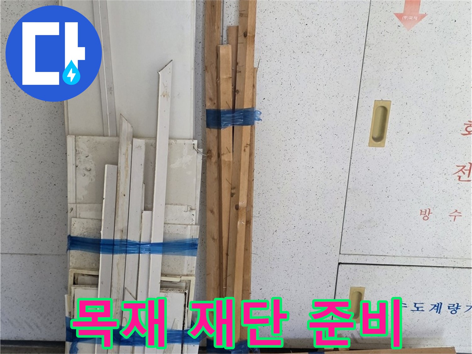 양주 백석 서광아파트 104동 누수 공사를 위한 목재 재단 준비 완료 - 정확한 치수로 재단하기 위해 준비 중입니다.