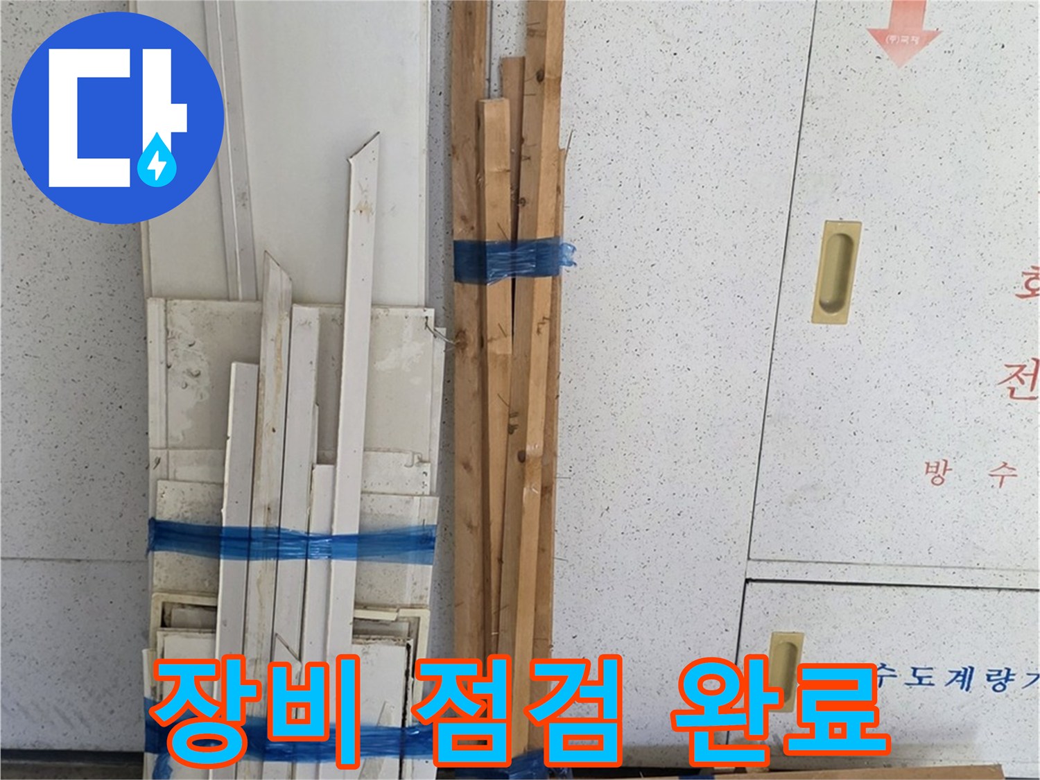 양주 백석 서광아파트 104동 누수 공사를 위한 장비 점검 완료 - 안전하고 정확한 작업을 위해 필수입니다.