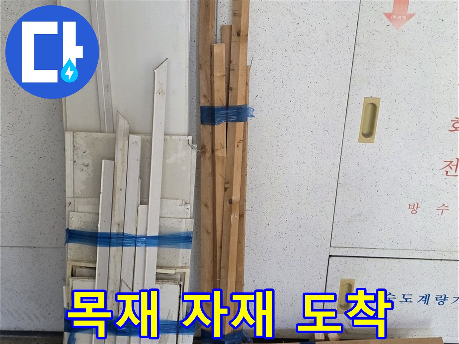 양주 백석 서광아파트 104동 누수 공사에 필요한 목재 자재가 현장에 도착했습니다 - 안전하게 보관될 예정입니다.
