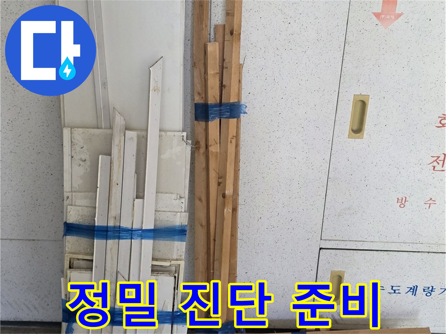 양주 백석 서광아파트 104동 누수 원인 파악을 위한 정밀 진단 준비 - 첨단 장비를 사용하여 정확하게 진단합니다.