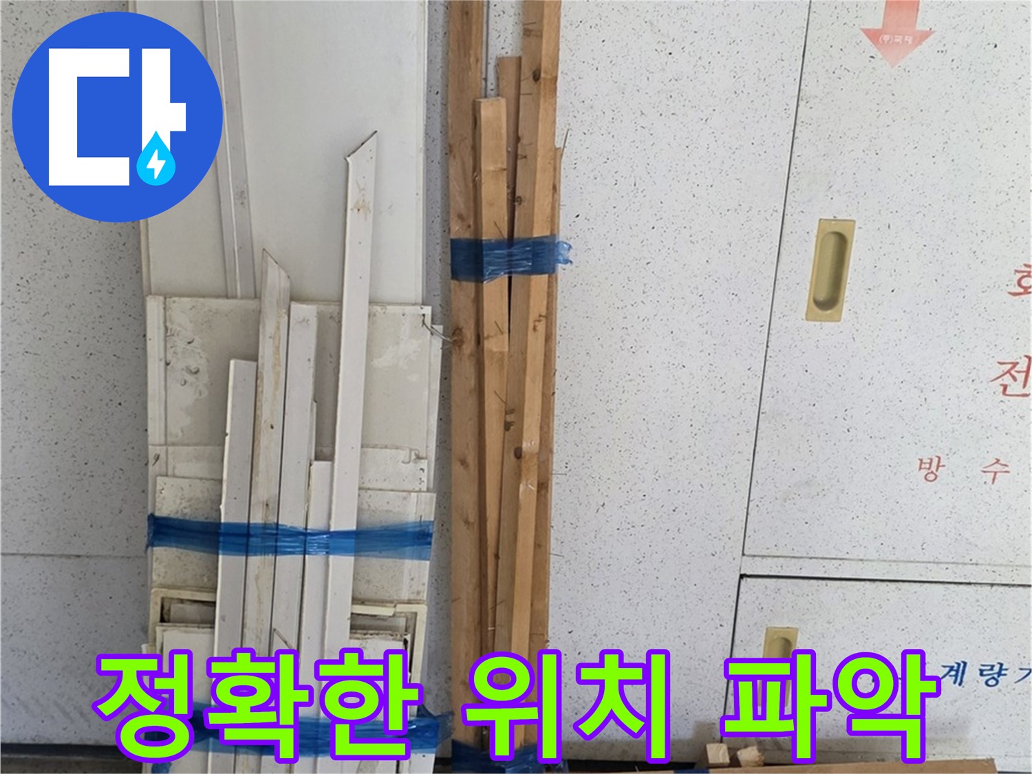 양주 백석 서광아파트 104동 누수 위치 파악 시작 - 숙련된 기술로 찾아냅니다.