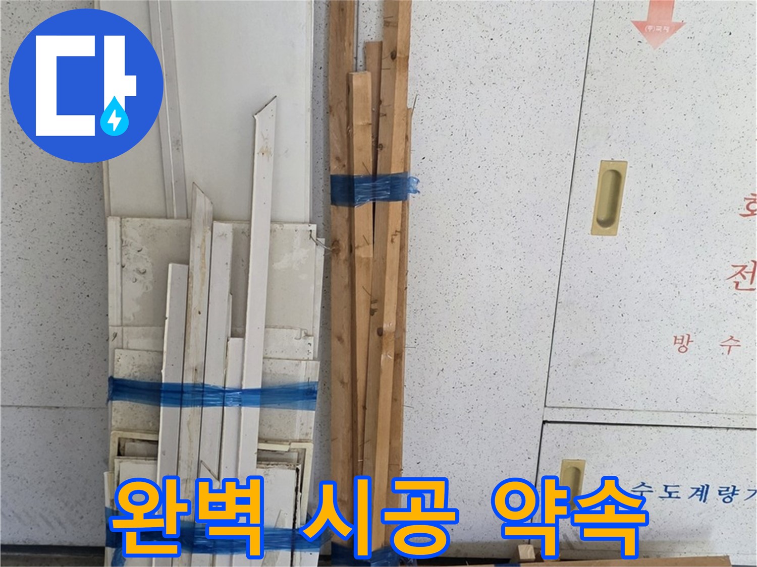 양주 백석 서광아파트 104동 누수 해결, 완벽 시공 약속 - 최고의 기술력으로 누수 걱정 없이!