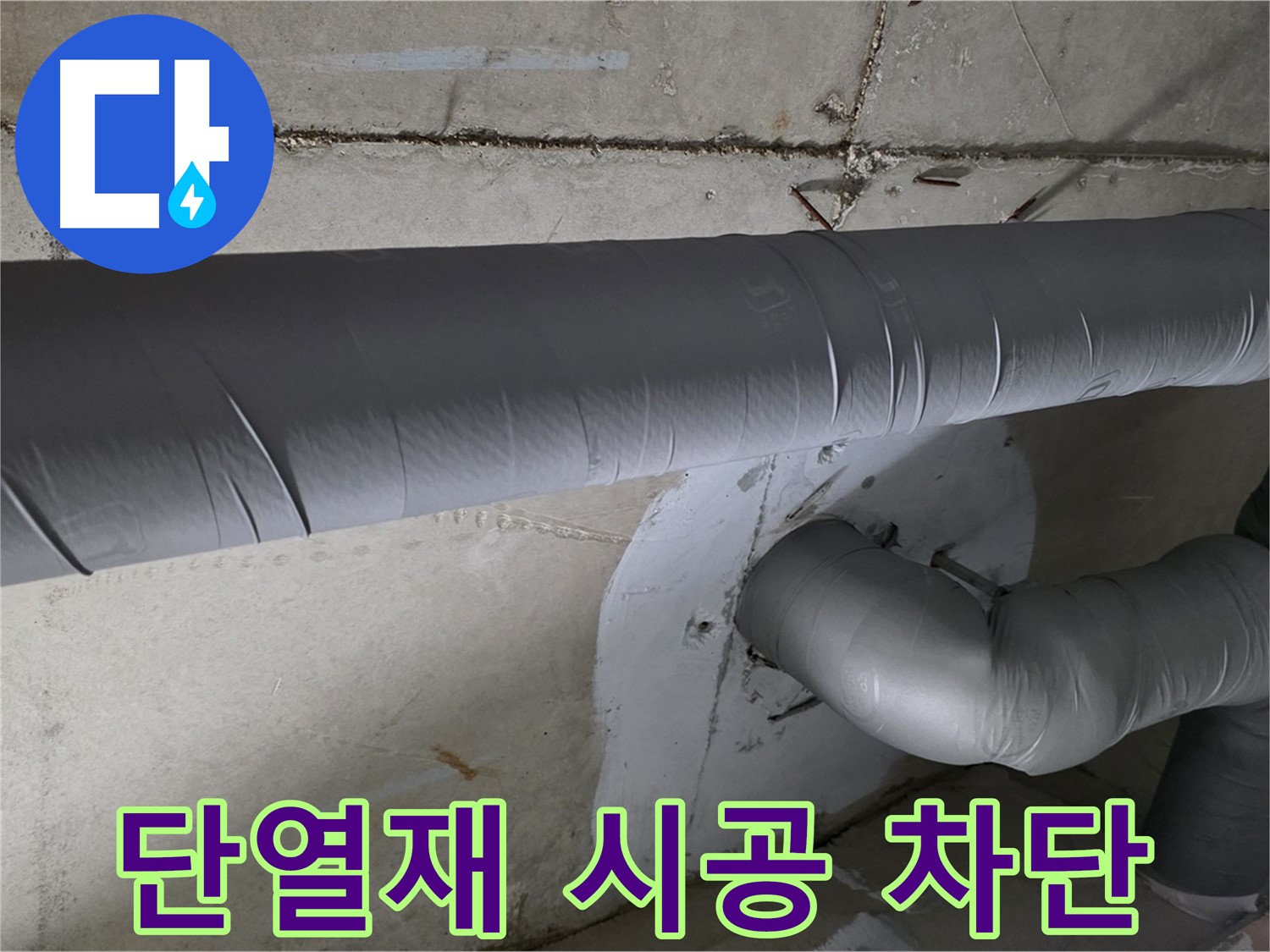 양주 백석 서광아파트 - 104동 배관 단열재 시공으로 결로 완벽 차단