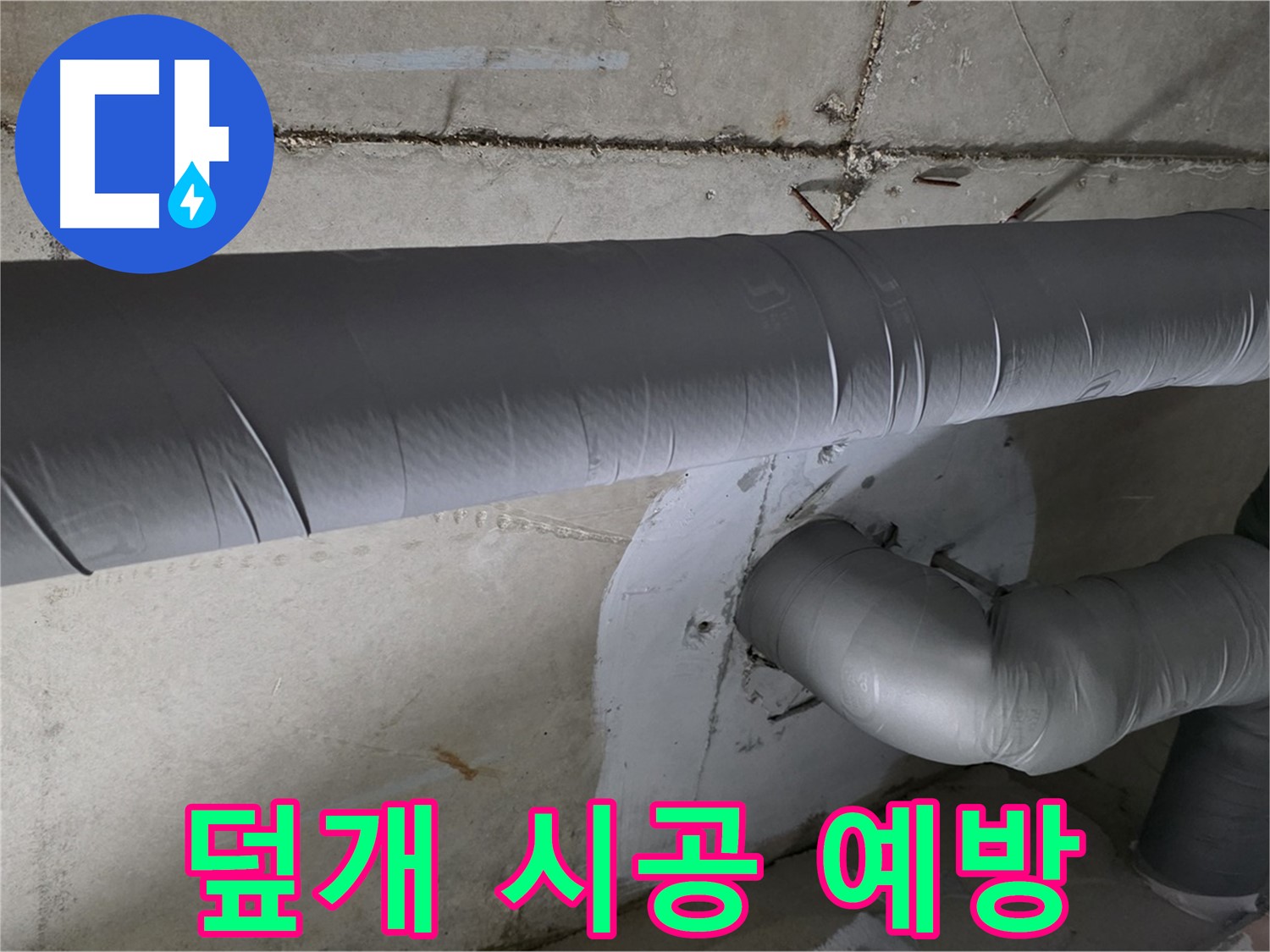 양주 백석 서광아파트 - 104동 배관 보온 덮개 시공으로 누수 완벽 예방!