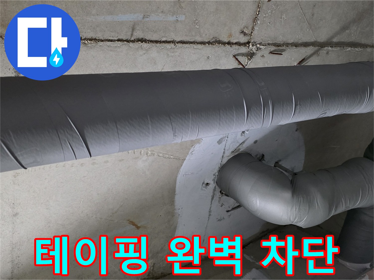 양주 백석 서광아파트 - 104동 배관 보온 테이핑 추가 시공으로 누수 완벽 차단