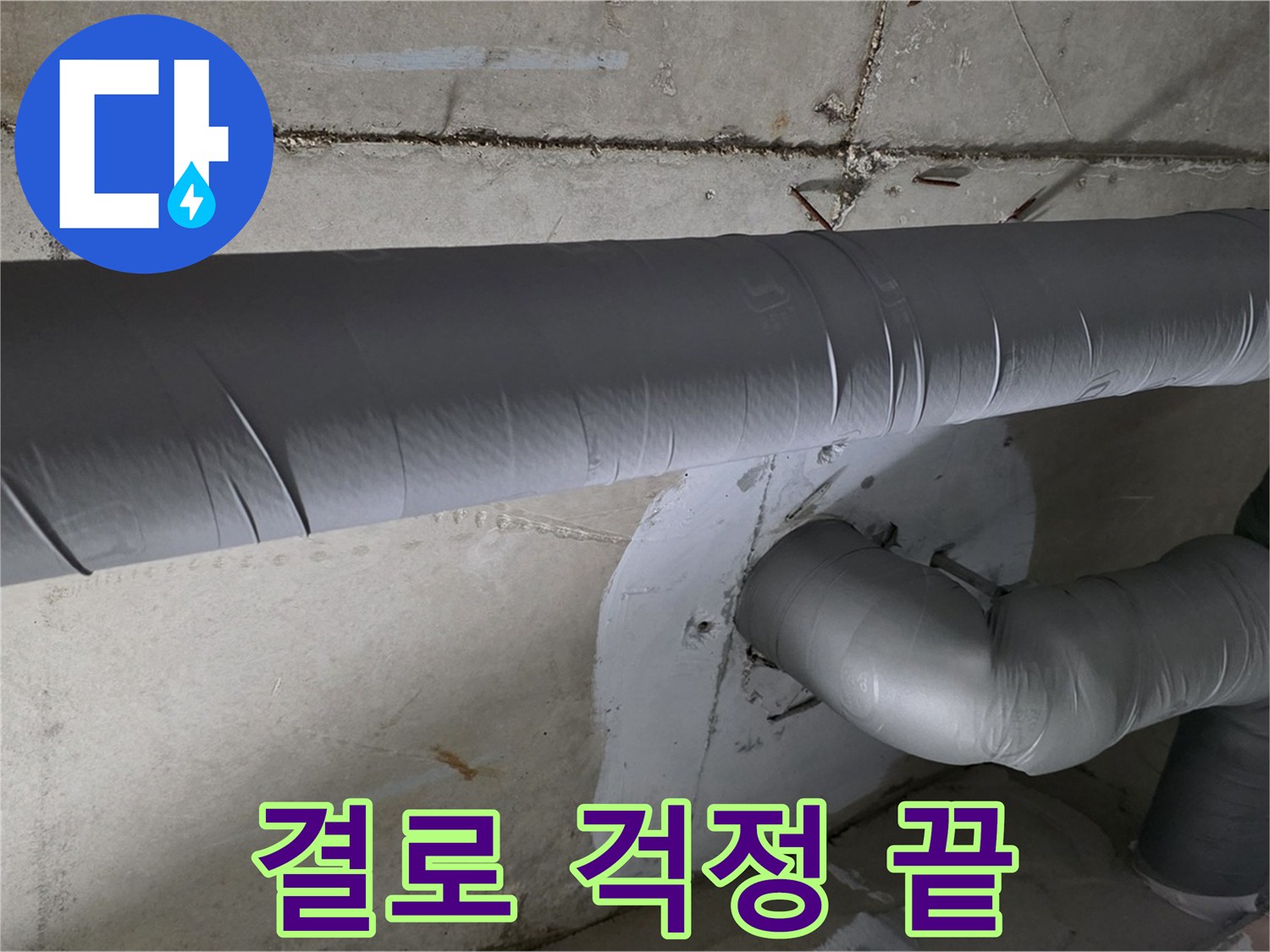 양주 백석 서광아파트 - 104동 배관 보온으로 결로 걱정 해결