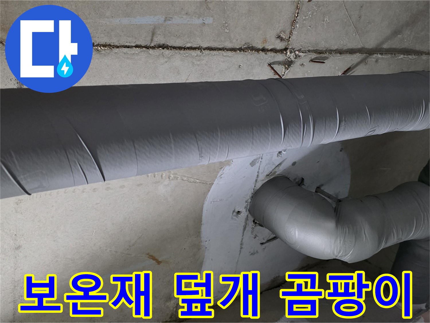 누수 원인을 제거한-깨끗하게 정리된 천장 내부 배관