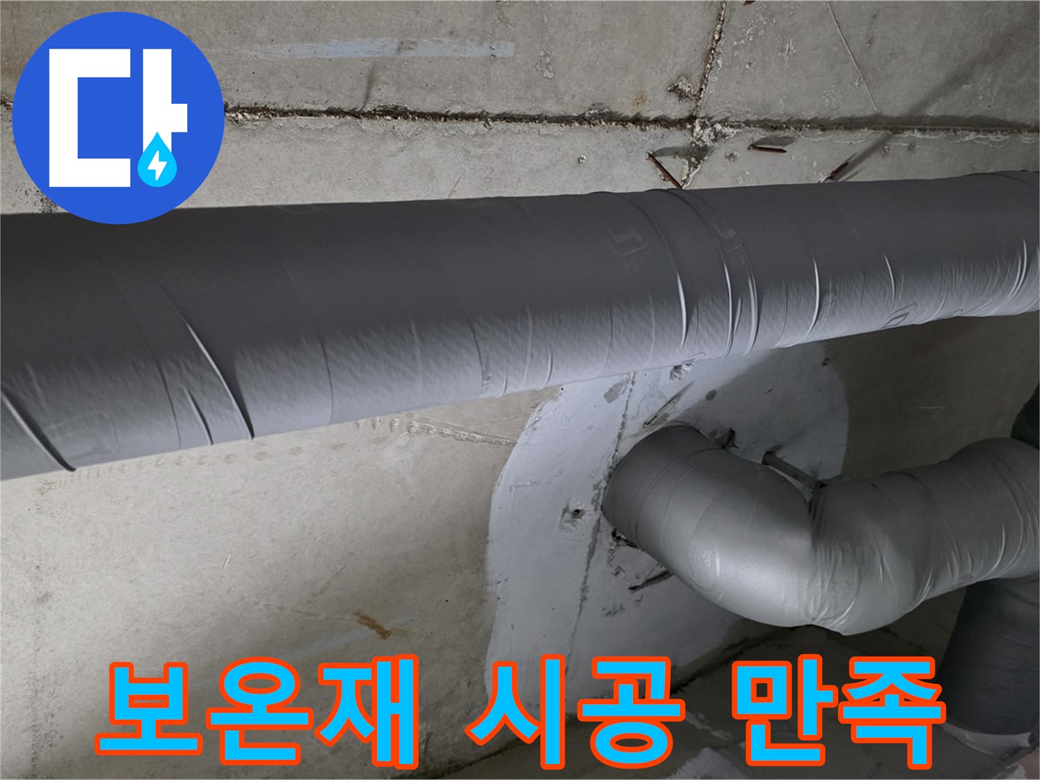 양주 백석 서광아파트 - 104동 배관 보온재 시공 후 고객님 만족도 최상!