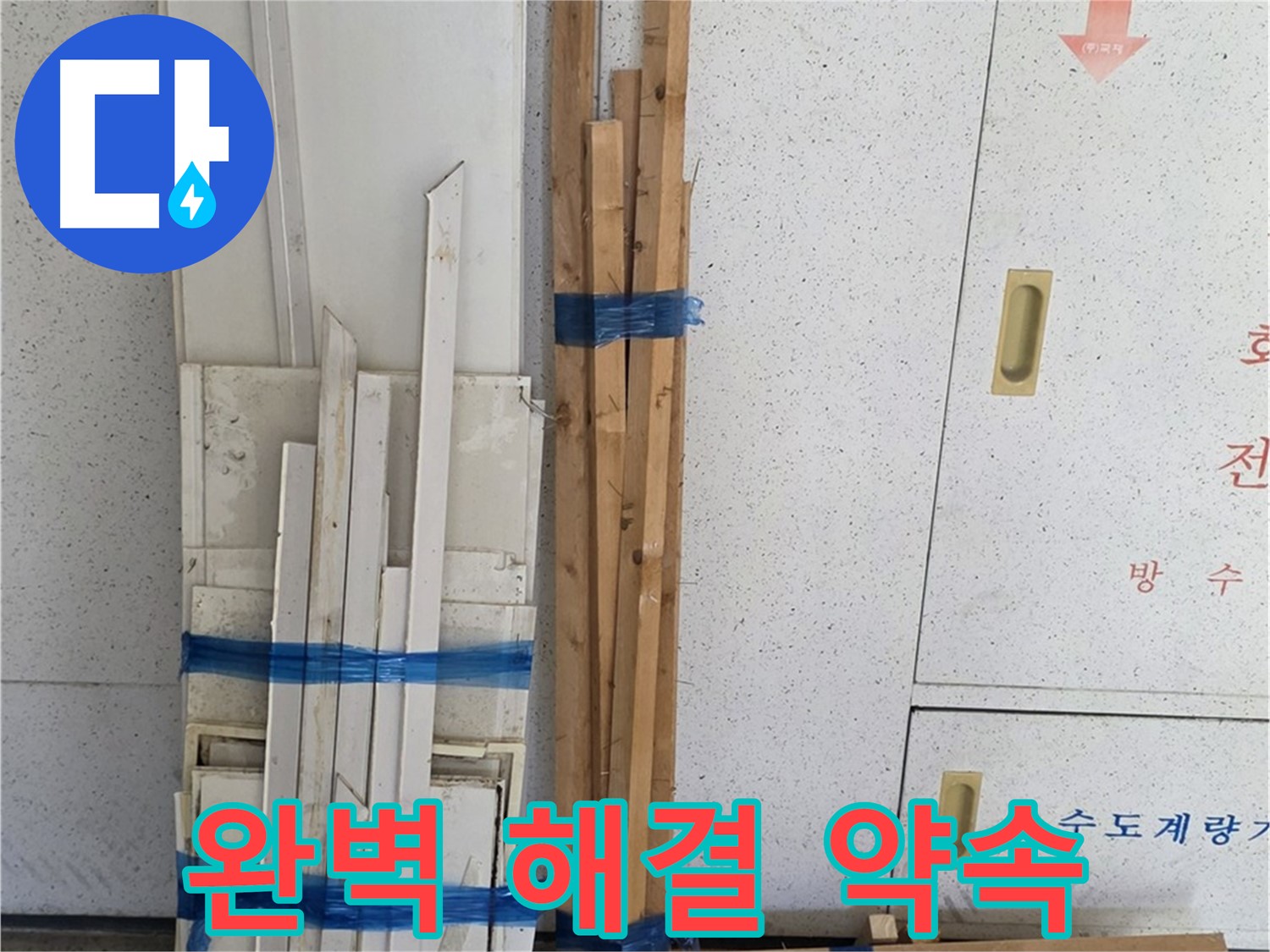 양주 백석 서광아파트 104동 완벽한 누수 해결 약속 - 최고의 기술력으로.