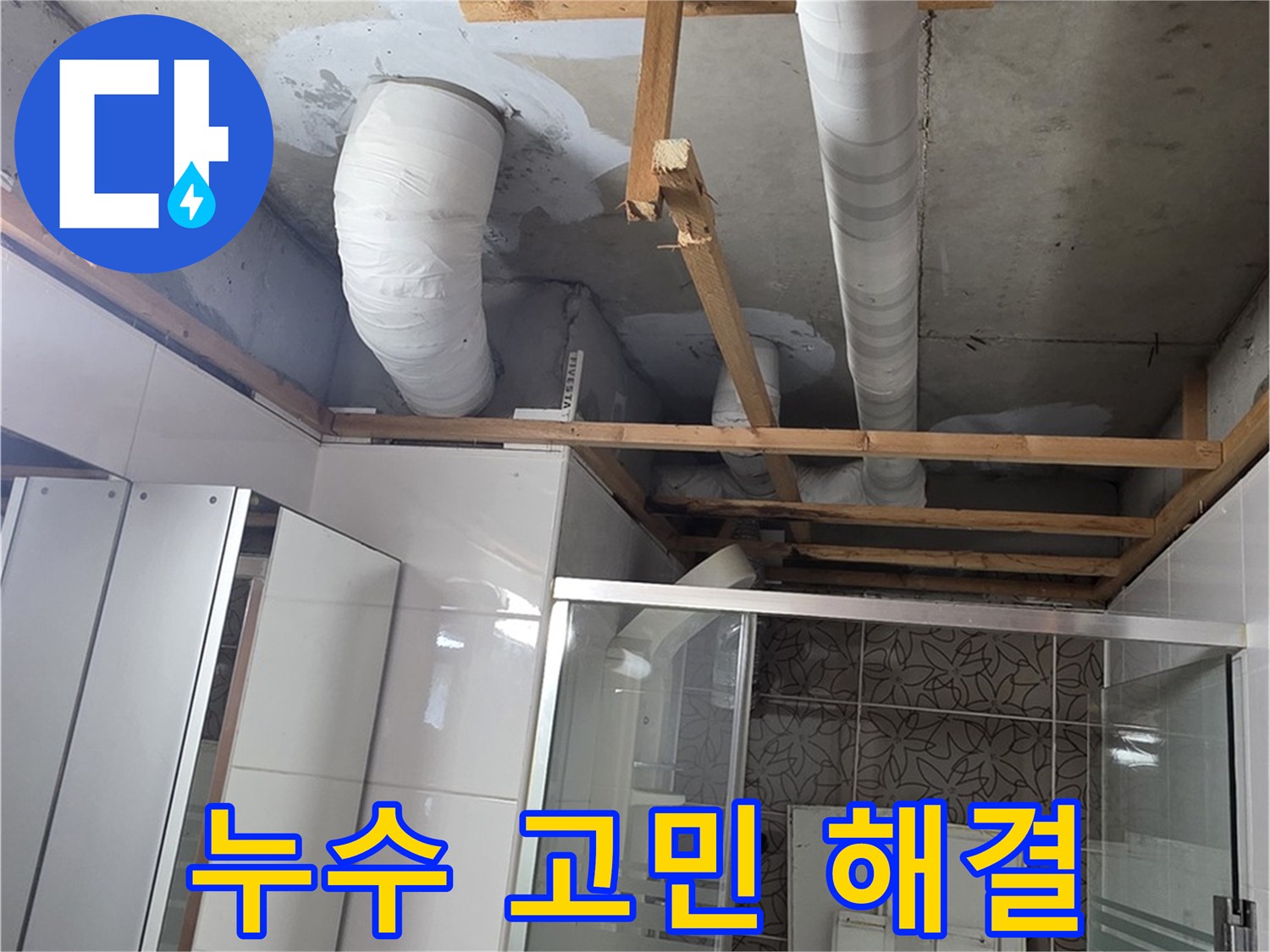 양주 백석 서광아파트 104동 욕실 누수 - 누수 고민 해결 후 쾌적한 욕실