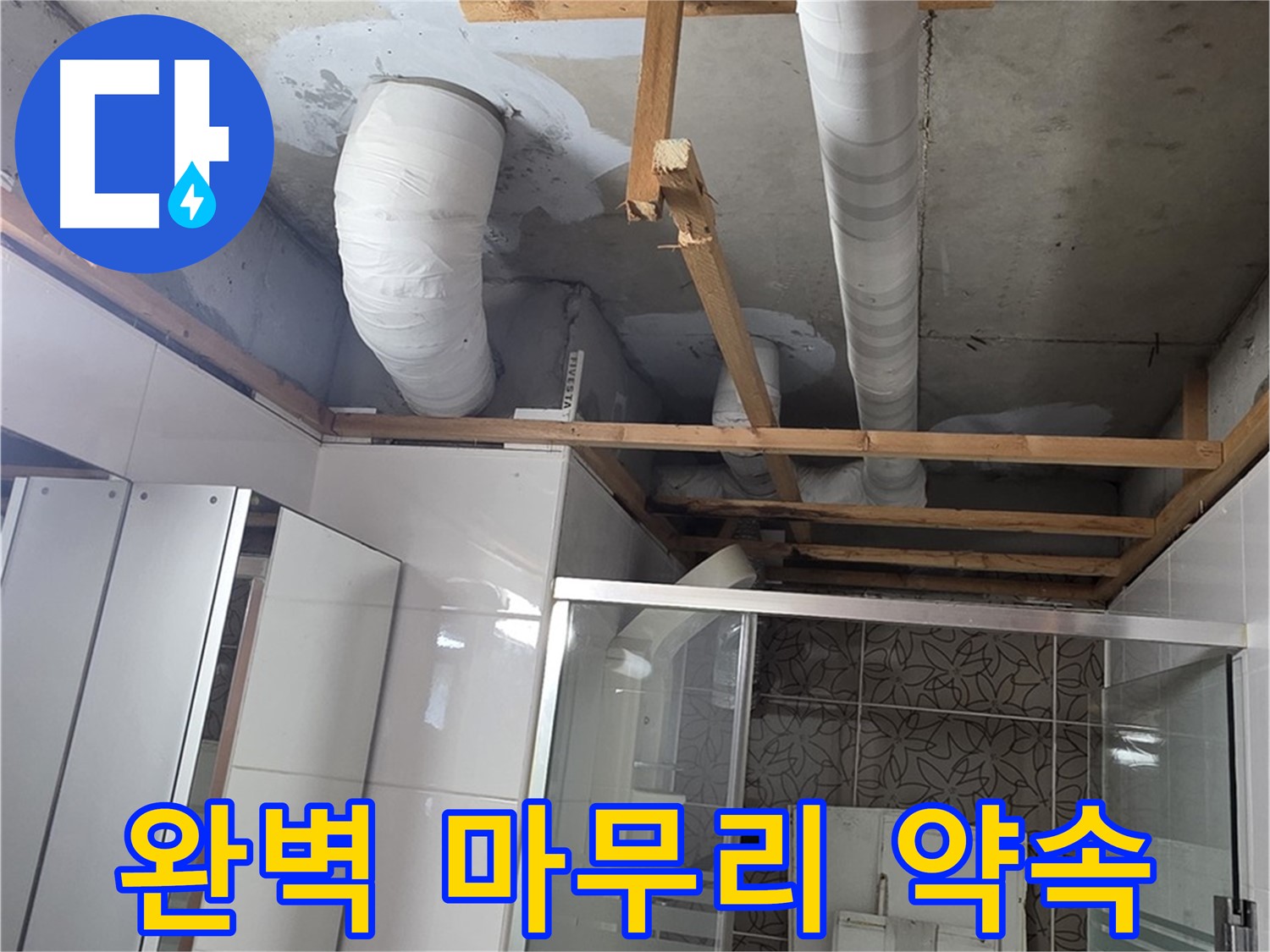 양주 백석 서광아파트 104동 욕실 누수 - 완벽한 마무리로 고객 만족
