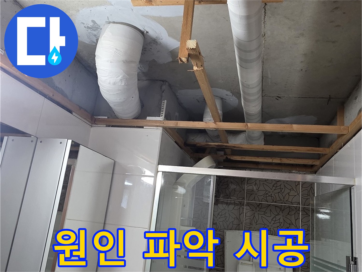양주 백석 서광아파트 104동 욕실 누수 - 원인 파악부터 꼼꼼한 시공 과정