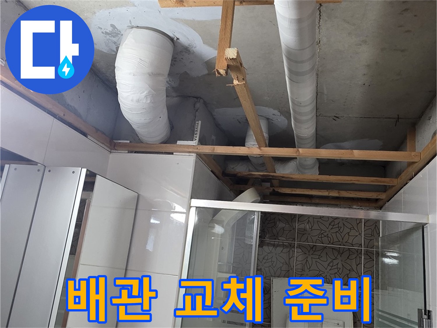 양주 백석 서광아파트 104동 욕실 천장 누수 - 문제 배관 교체를 위한 준비 완료