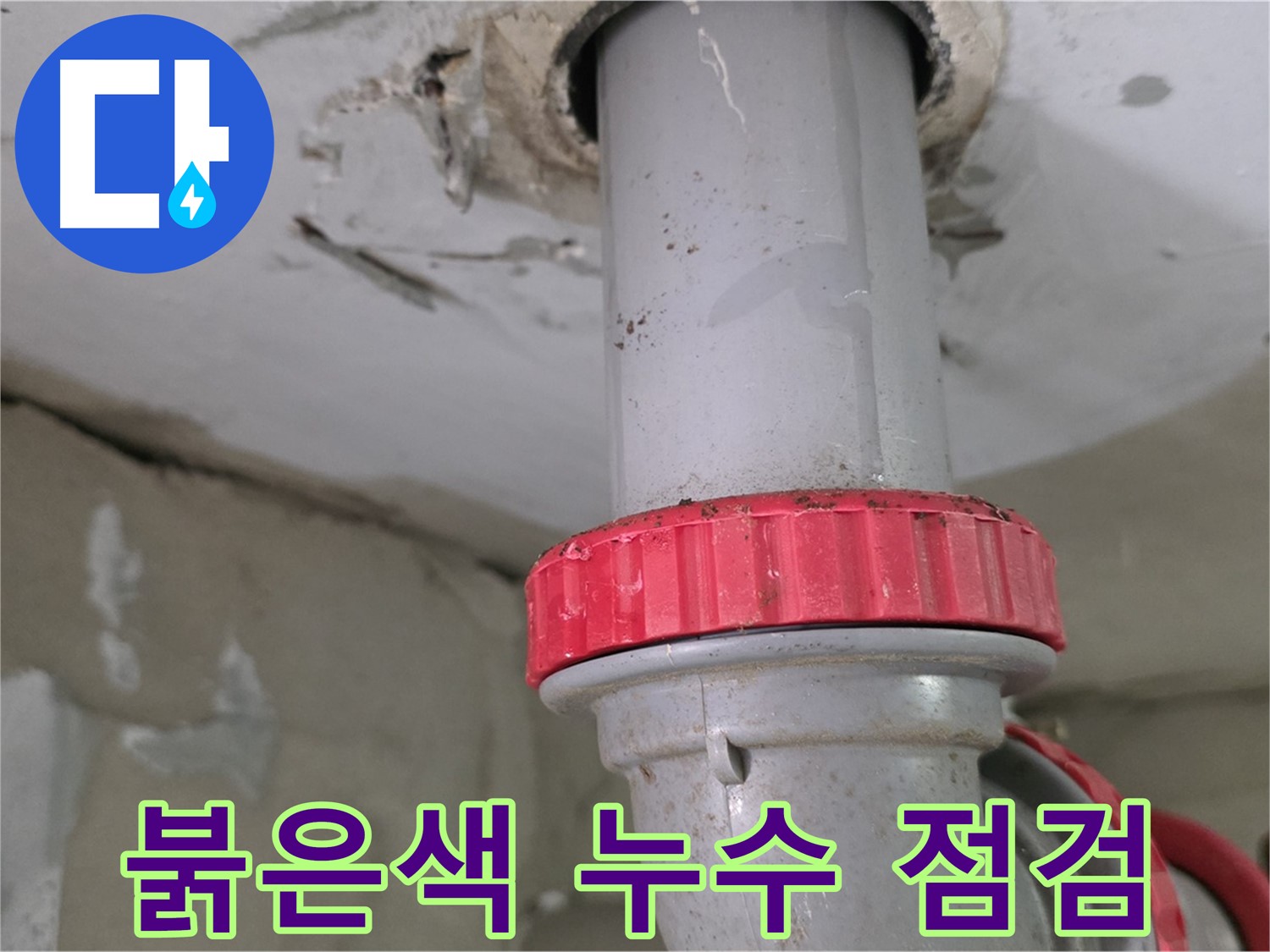양주 백석 서광아파트 14층 욕실 하수 배관 누수 점검 - 붉은색 잠금 너트 주변 꼼꼼하게 확인 완료