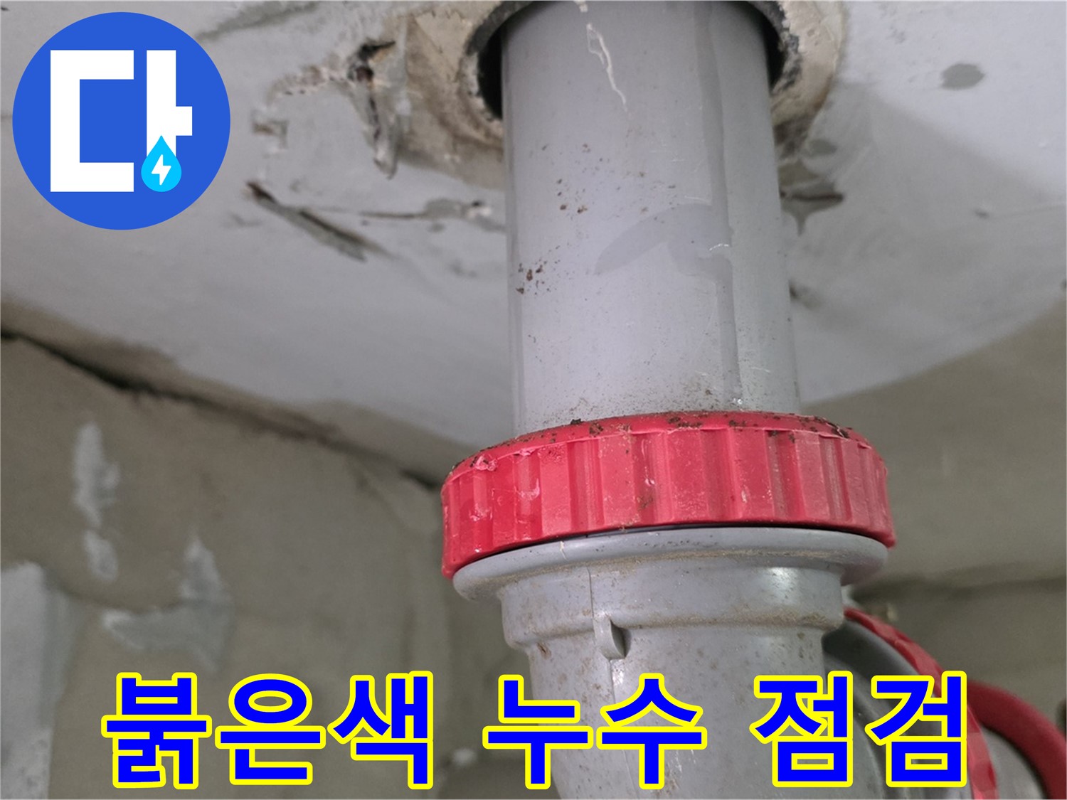 양주 백석 서광아파트 7층 욕실 하수 배관 누수 점검 - 붉은색 잠금 너트 주변 꼼꼼하게 확인 완료