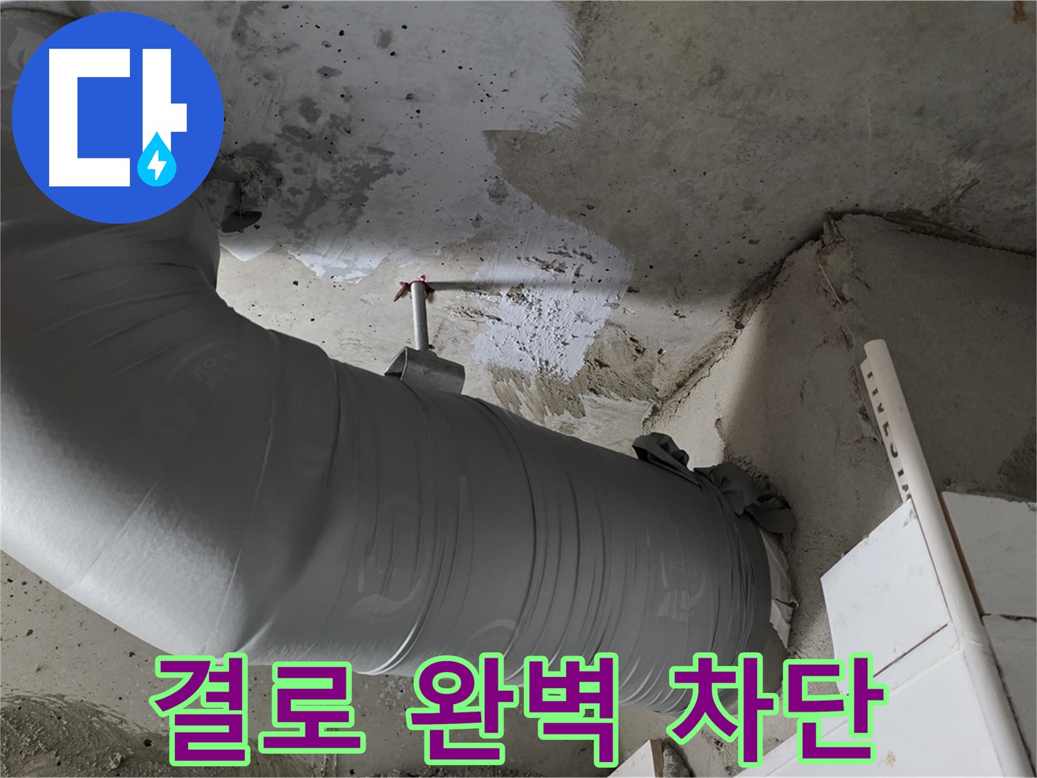 양주 백석 서광아파트 - 겨울철 결로, 꼼꼼한 배관 보온 시공으로 완벽하게 차단했습니다!