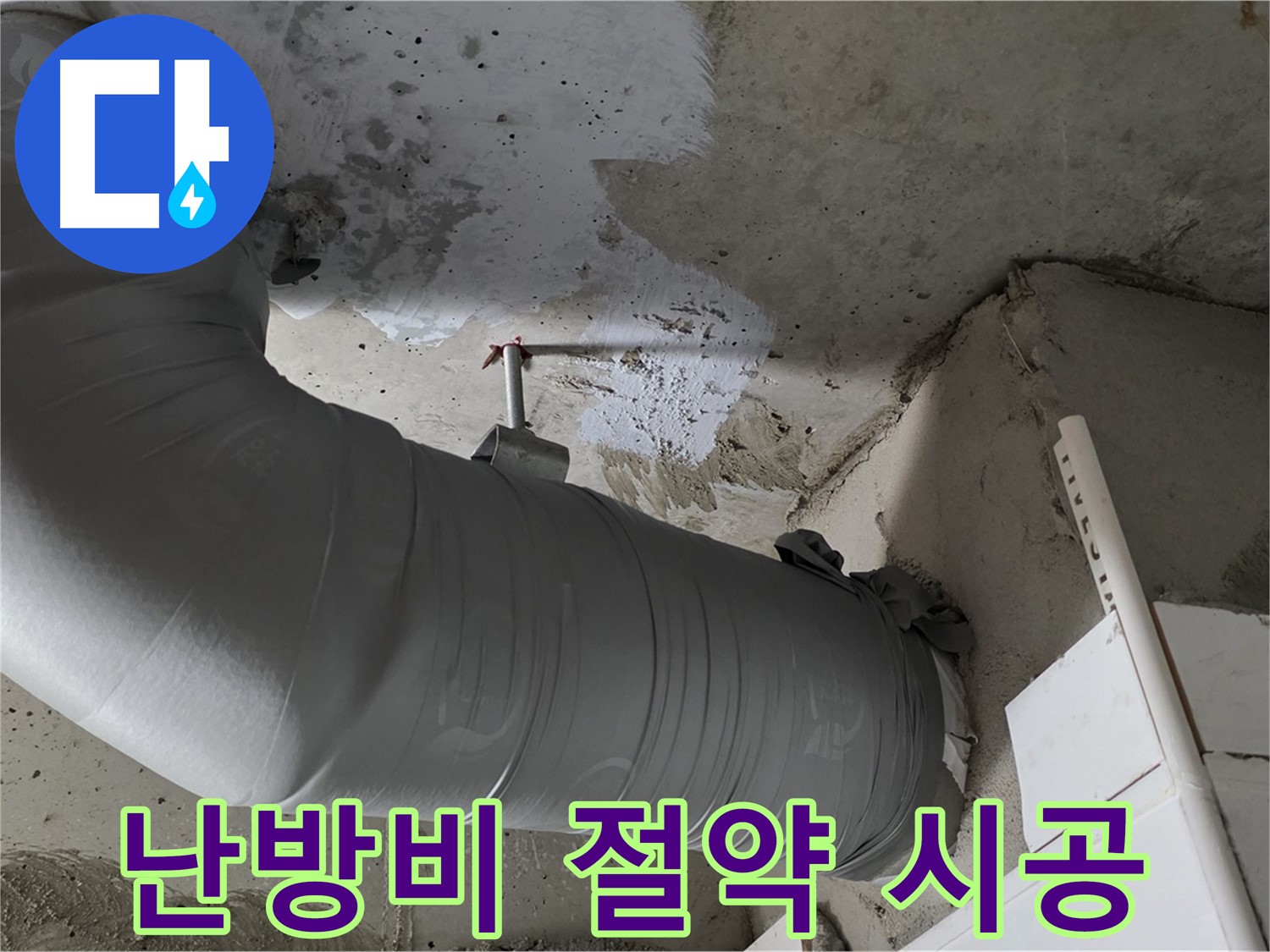 양주 백석 서광아파트 - 겨울철 난방비 절약, 배관 보온재 시공이 정답!