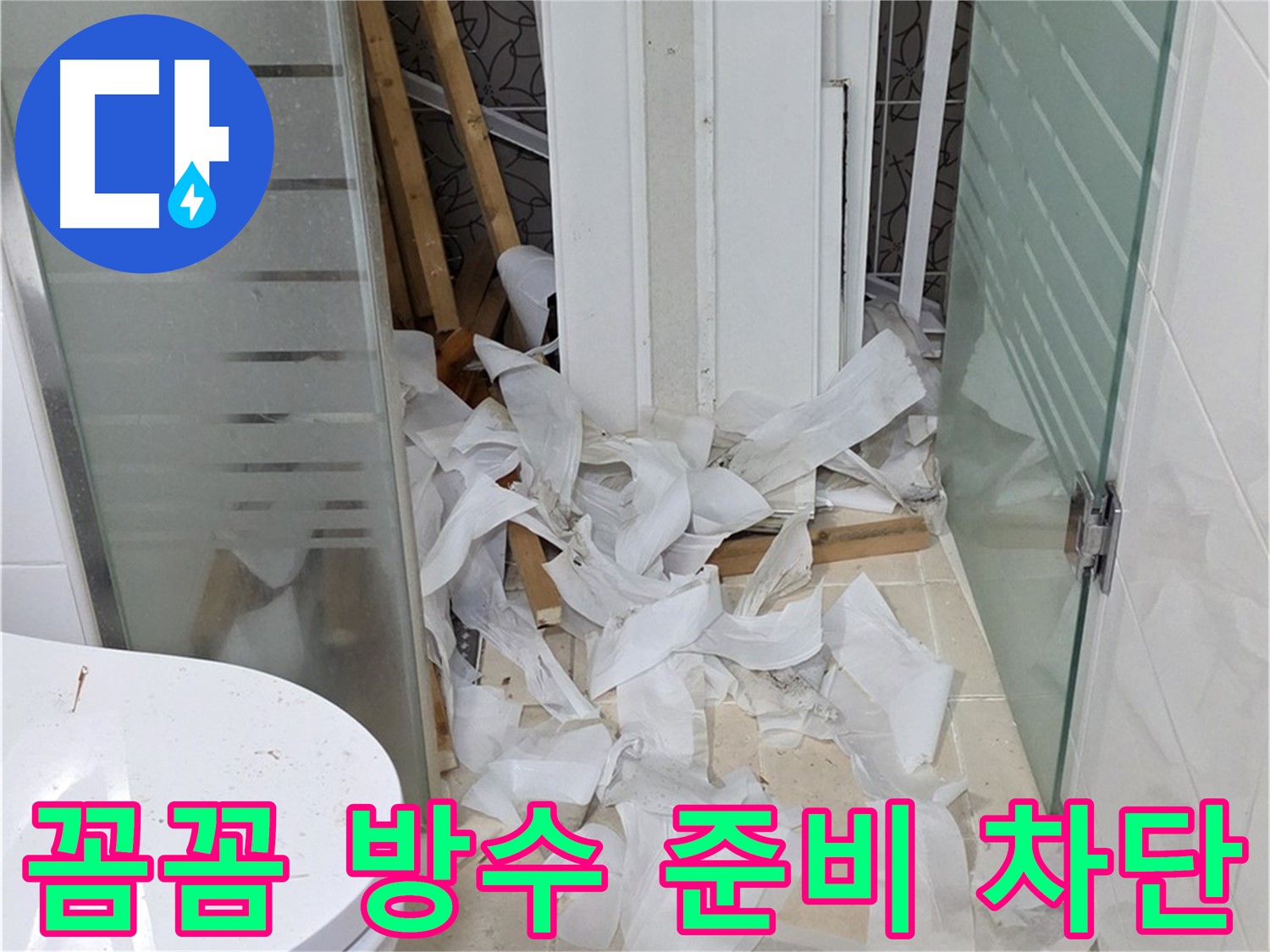 양주 백석 서광아파트 - 꼼꼼한 방수 준비로 누수 완벽 차단 - 완벽한 시공을 위한 첫걸음