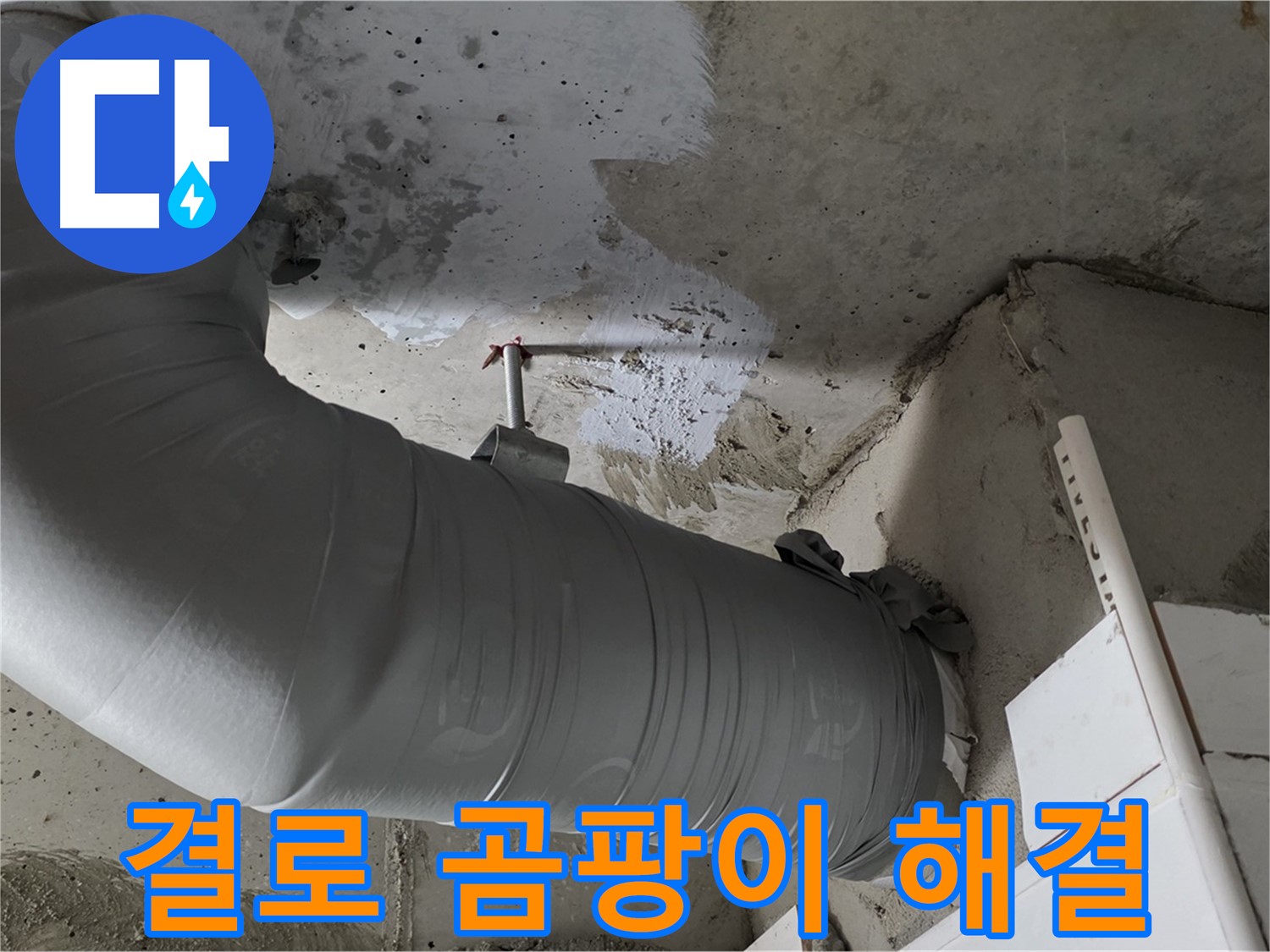 양주 백석 서광아파트 - 꼼꼼한 배관 보온 시공으로 결로와 곰팡이 걱정 없이 쾌적하게!