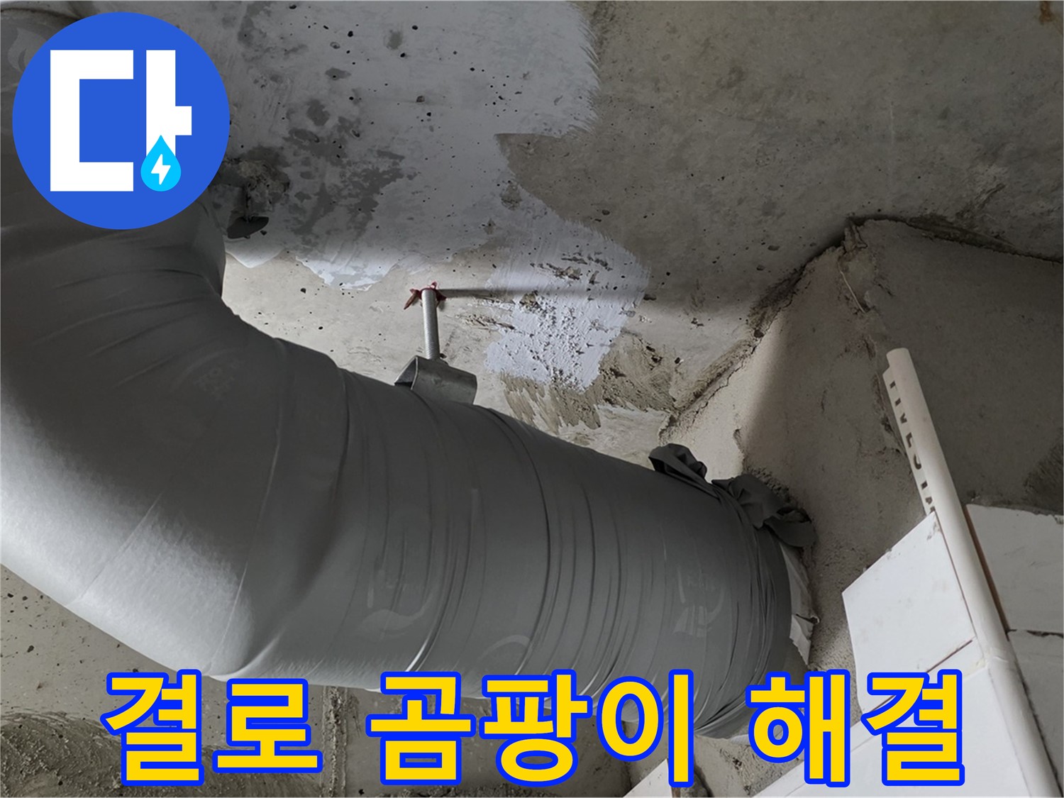 양주 백석 서광아파트 - 꼼꼼한 배관 보온 시공으로 결로와 곰팡이 걱정 없이 쾌적하게!