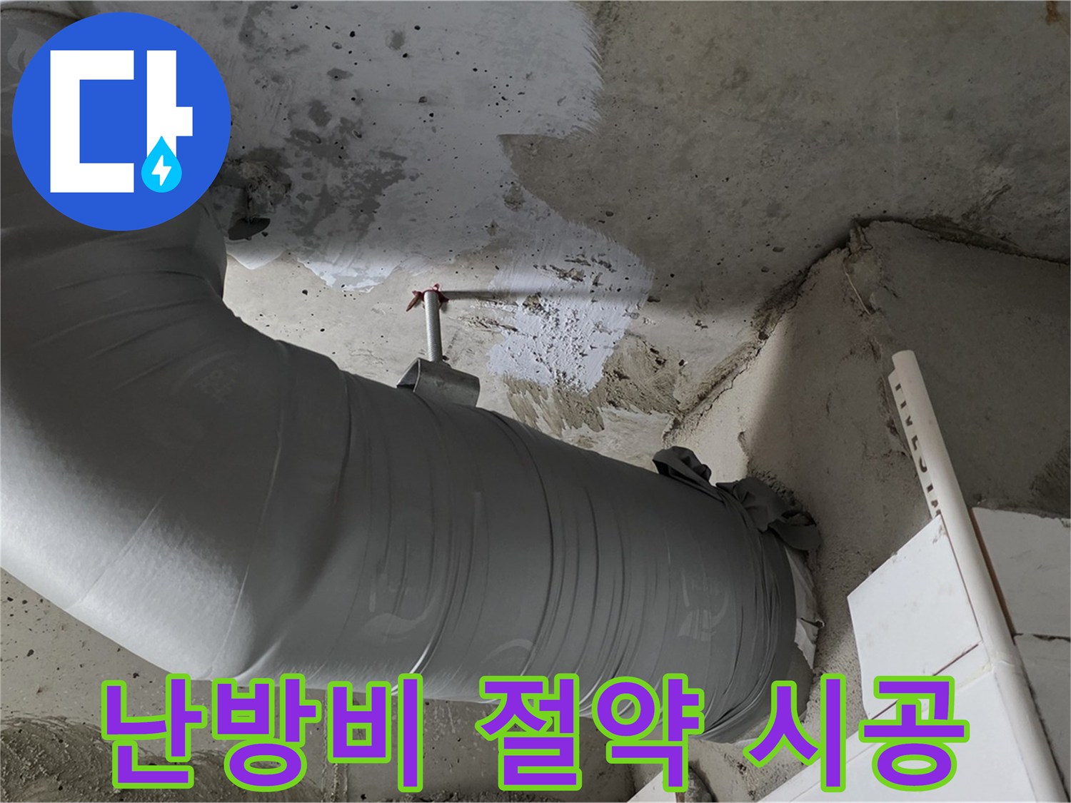 양주 백석 서광아파트 - 꼼꼼한 보온 시공으로 난방비 절약 효과까지!