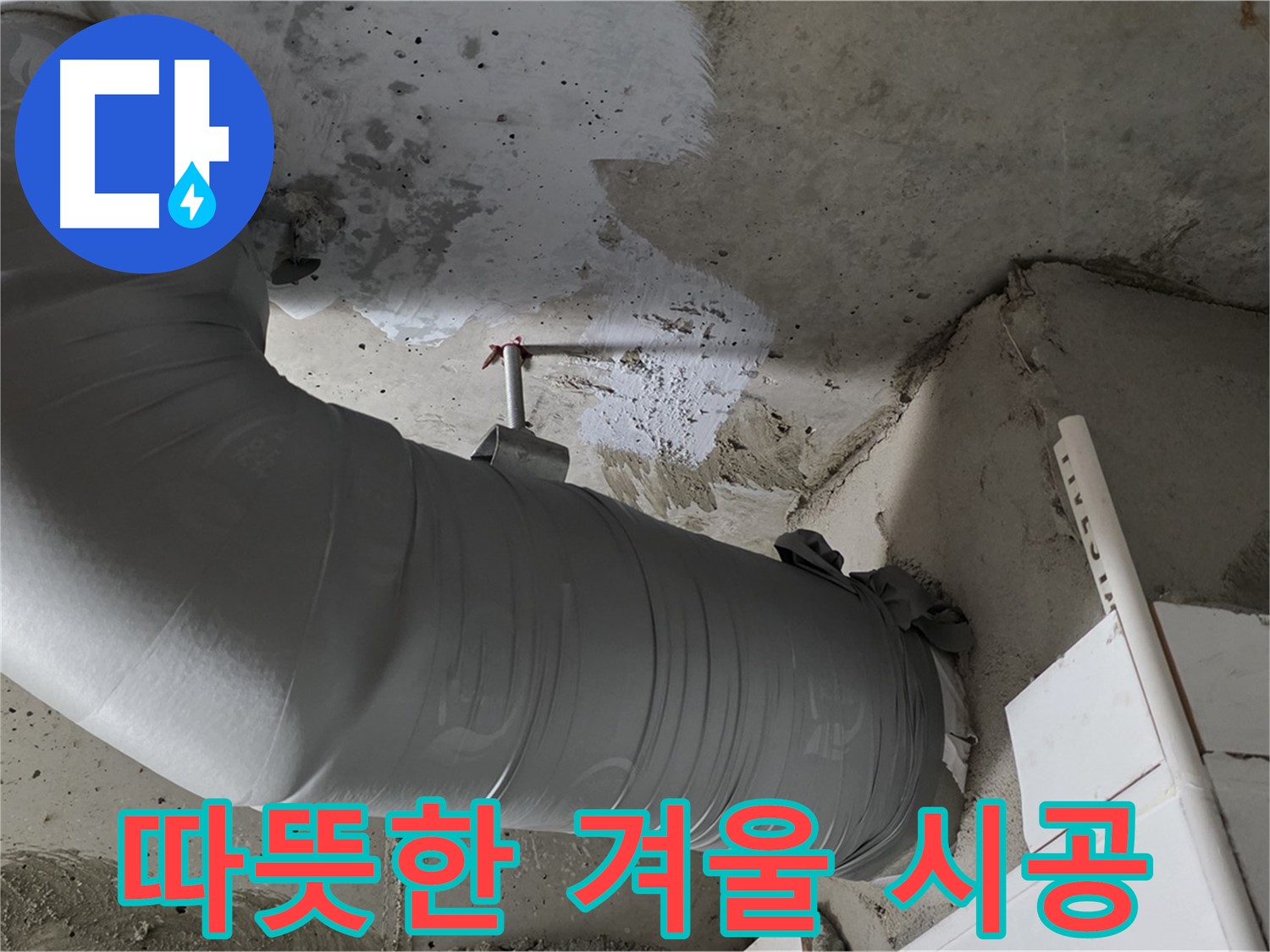 양주 백석 서광아파트 - 꼼꼼한 보온재 시공으로 누수 걱정 없이 따뜻한 겨울을 보내세요!