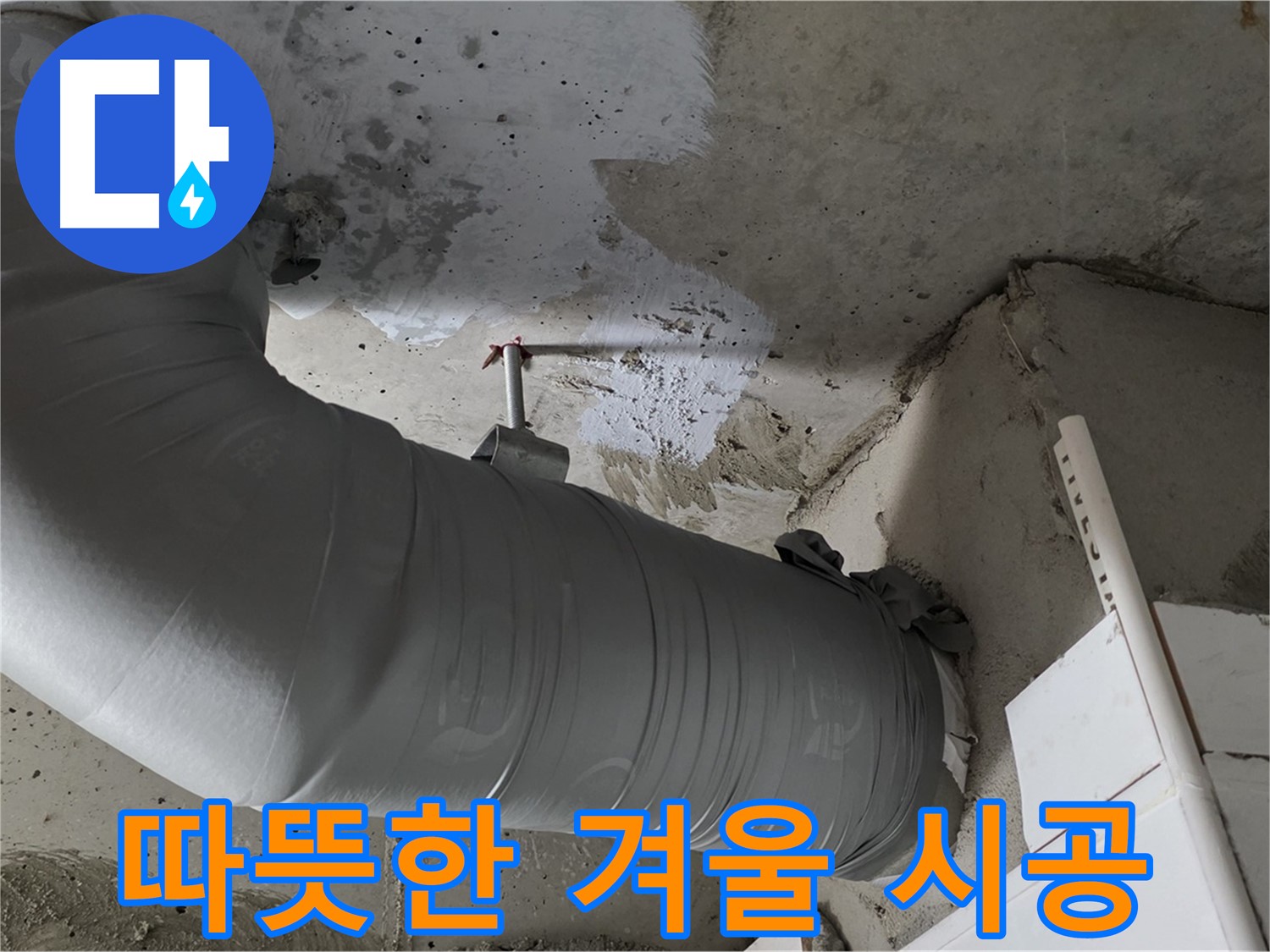 양주 백석 서광아파트 - 꼼꼼한 보온재 시공으로 누수 걱정 없이 따뜻한 겨울을 보내세요!