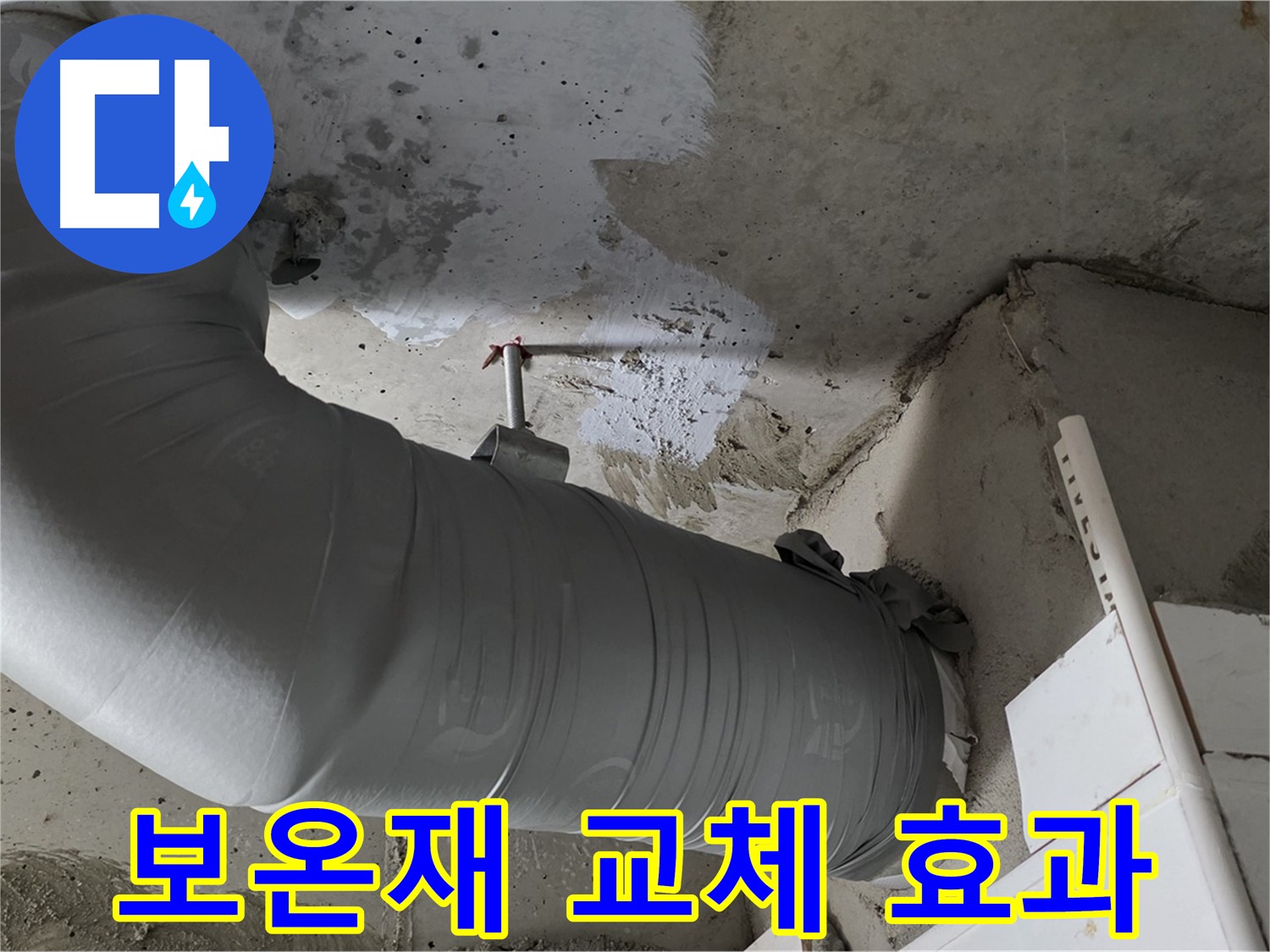 양주 백석 서광아파트 - 낡은 보온재 교체로 누수도 잡고, 난방비도 절감하는 일석이조의 효과!
