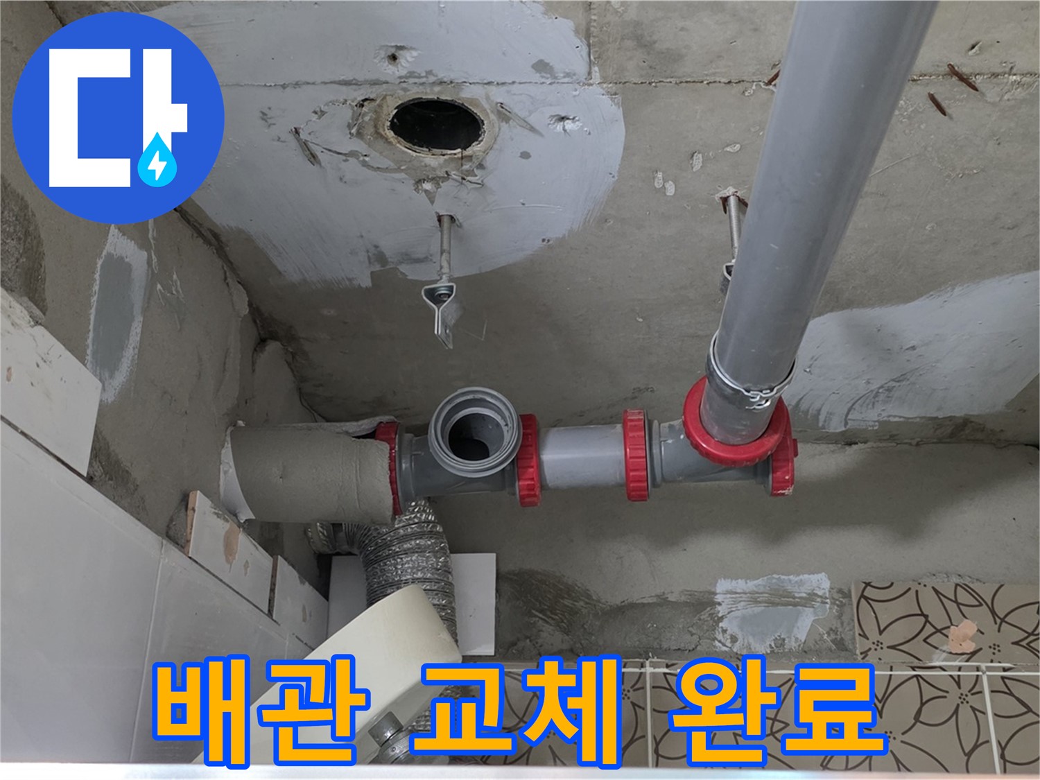 양주 백석 서광아파트 - 노후 배관 누수, 새 배관으로 교체 완료