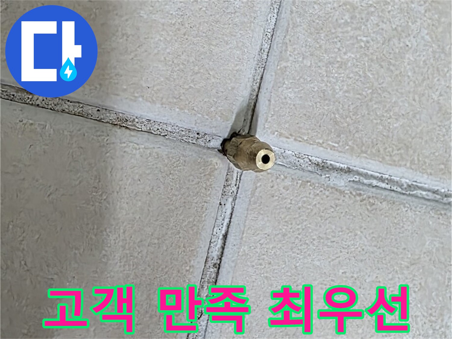 양주 백석 서광아파트 누수 - 고객 만족을 최우선으로 생각하며 누수 문제를 해결합니다.