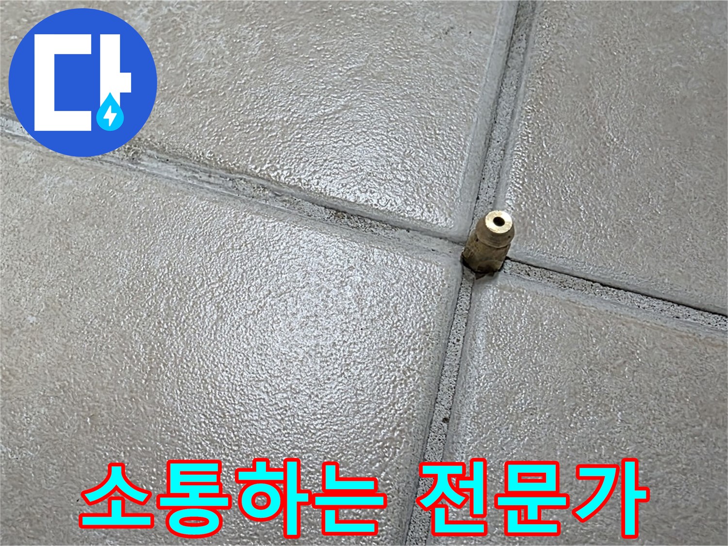 양주 백석 서광아파트 누수 - 고객과의 소통을 통해 신뢰를 쌓고 문제를 해결해 나갑니다.