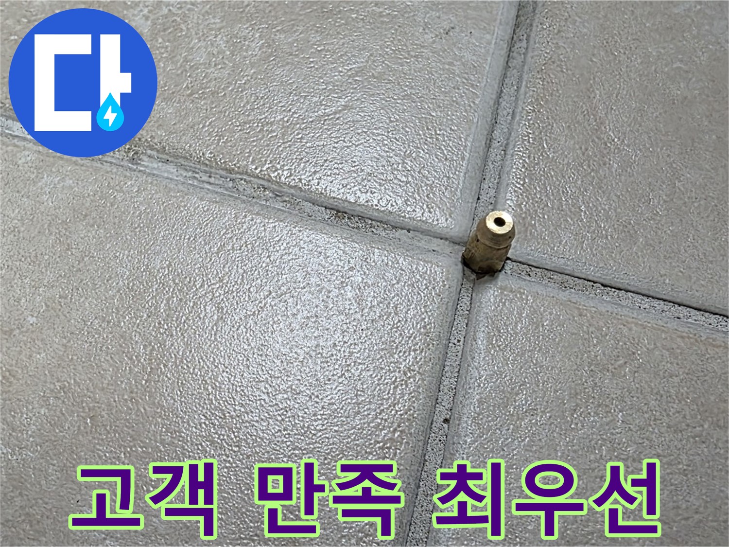 양주 백석 서광아파트 누수 - 고객님의 만족을 최우선으로 생각합니다.