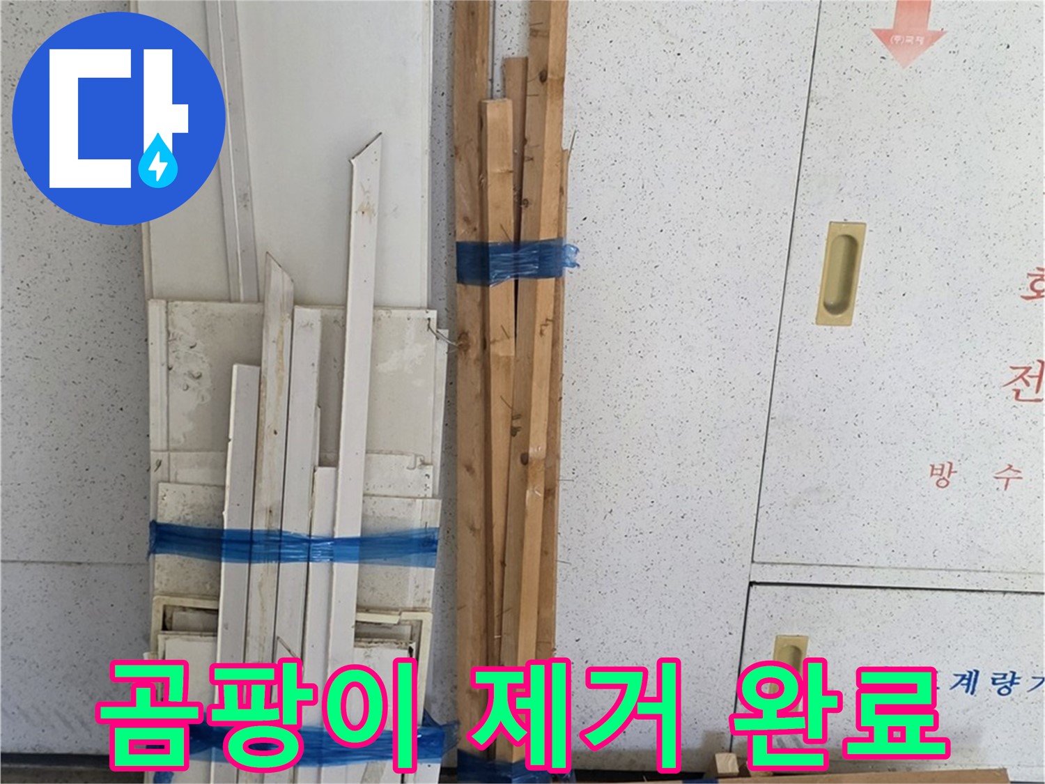양주 백석 서광아파트 누수 - 곰팡이 제거 완료! 깨끗한 환경을 약속드립니다.