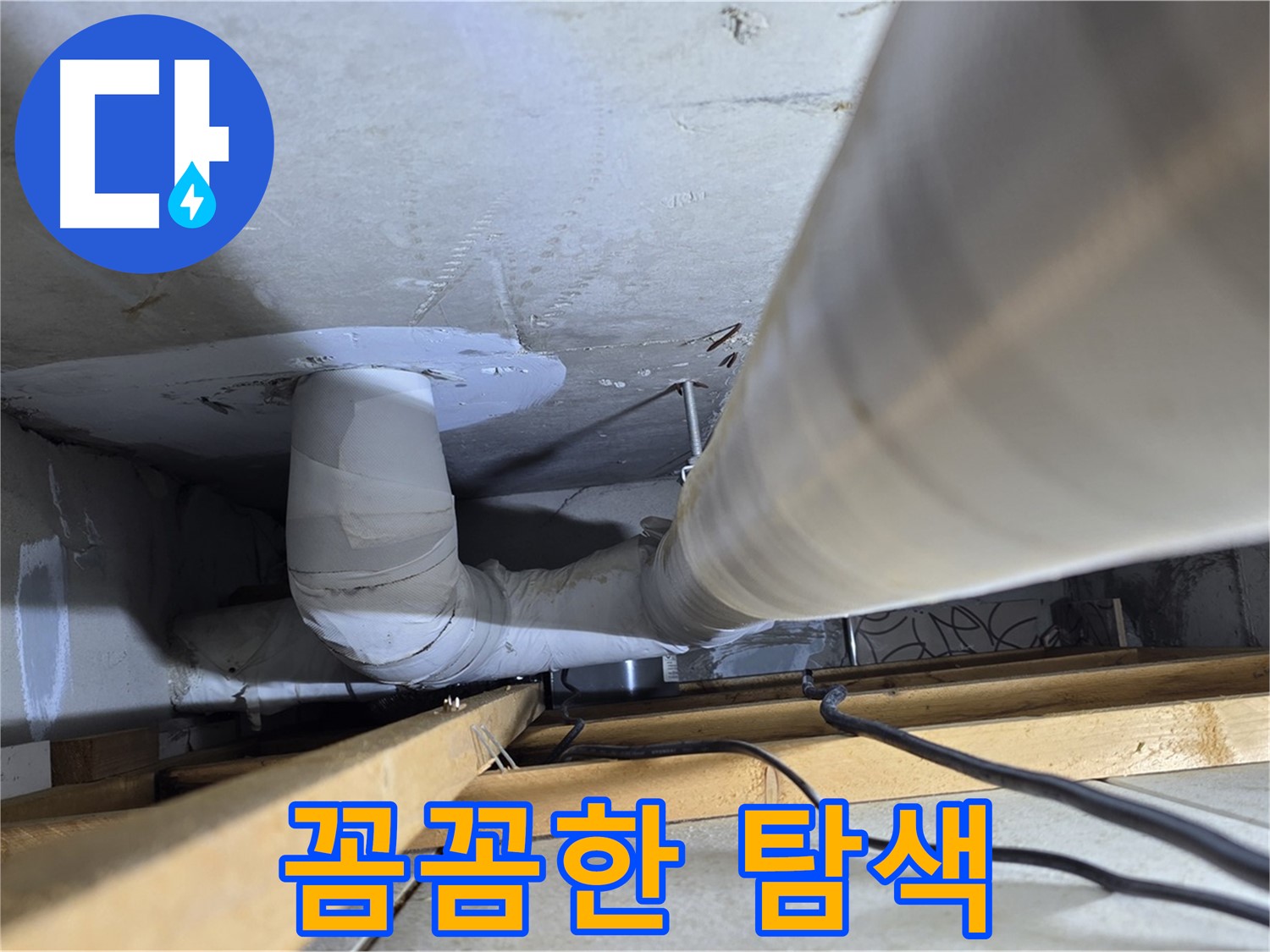 양주 백석 서광아파트 누수 - 꼼꼼한 탐색으로 누수 부위를 찾아냅니다.