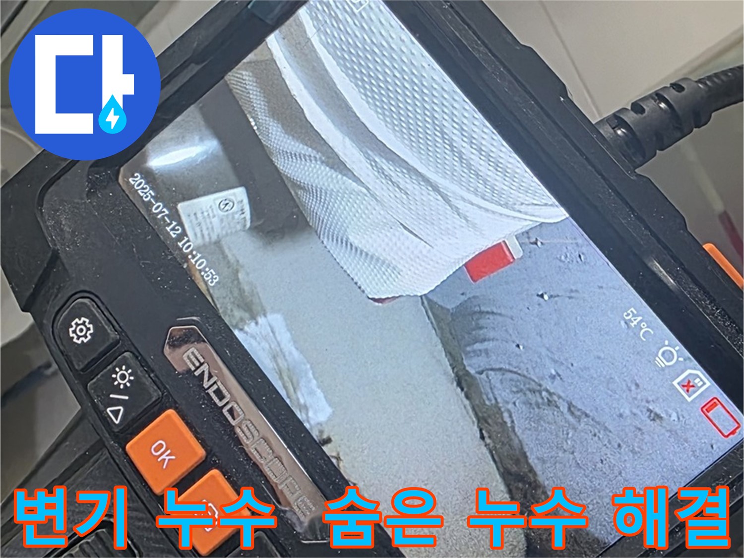 양주 백석 서광아파트 누수 - 내시경 카메라로 변기 숨은 누수까지 속 시원하게 찾아 해결합니다.