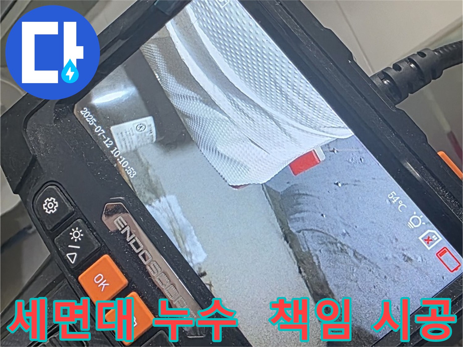 양주 백석 서광아파트 누수 - 내시경 카메라로 빈틈없이 확인하고 세면대 누수 책임 시공 약속드립니다!