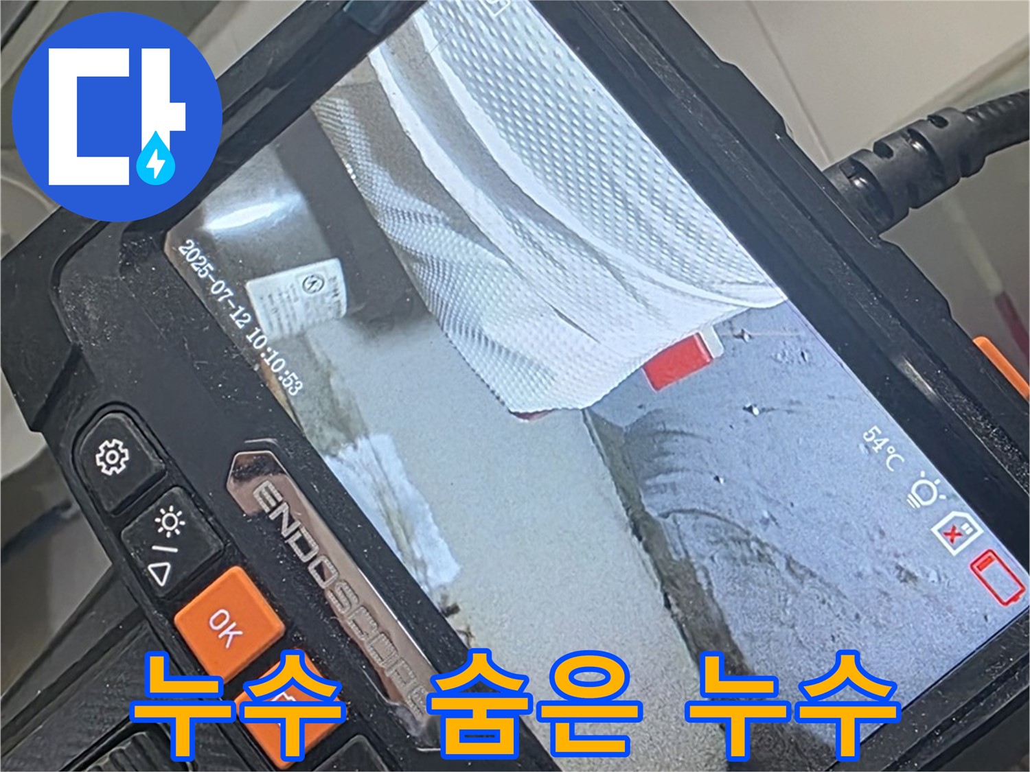 양주 백석 서광아파트 누수 - 내시경 카메라로 숨어있는 누수까지 완벽하게 찾아 해결합니다.