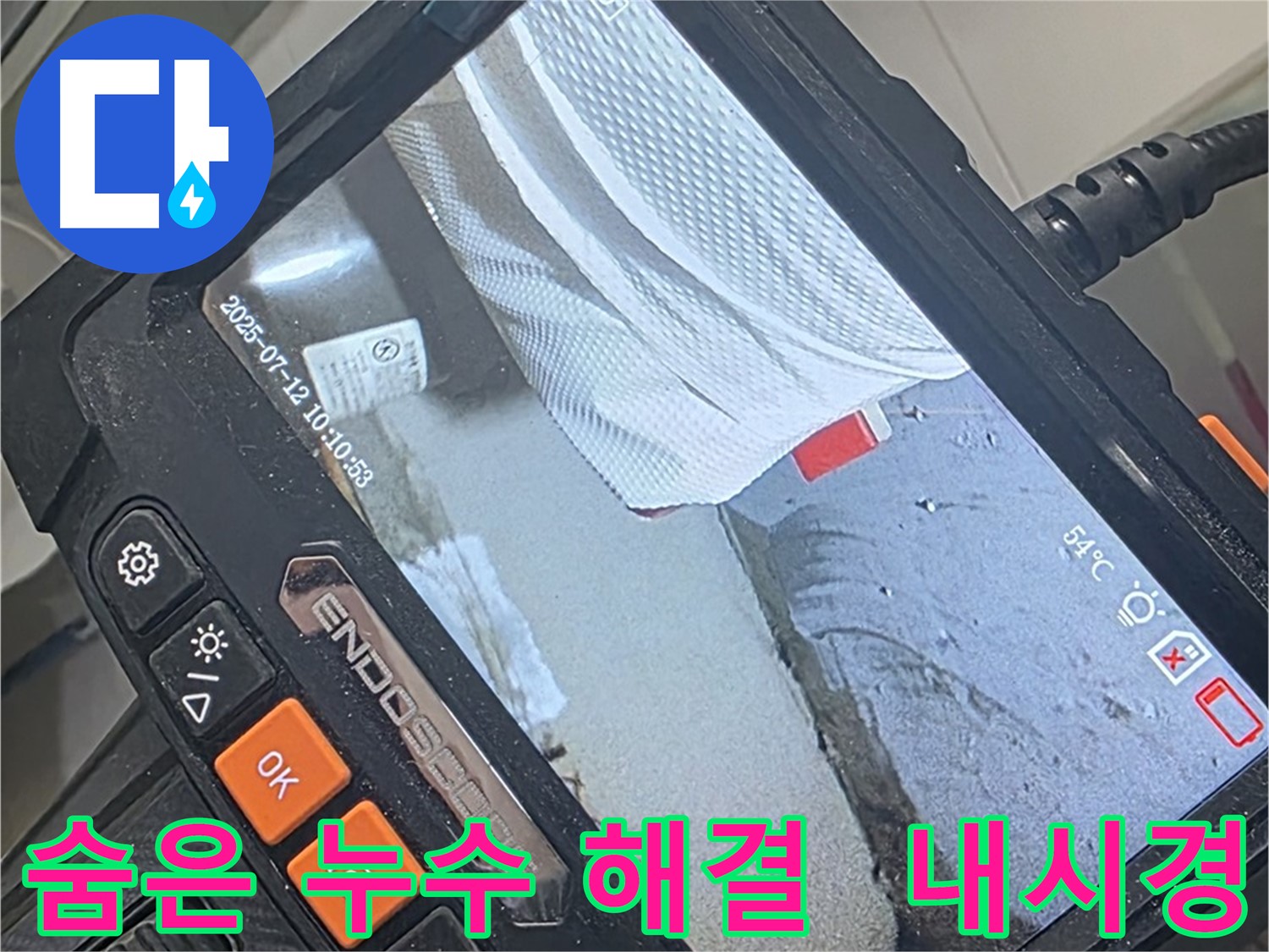 양주 백석 서광아파트 누수 - 내시경 카메라로 숨은 누수까지 속 시원하게 찾아 해결합니다.