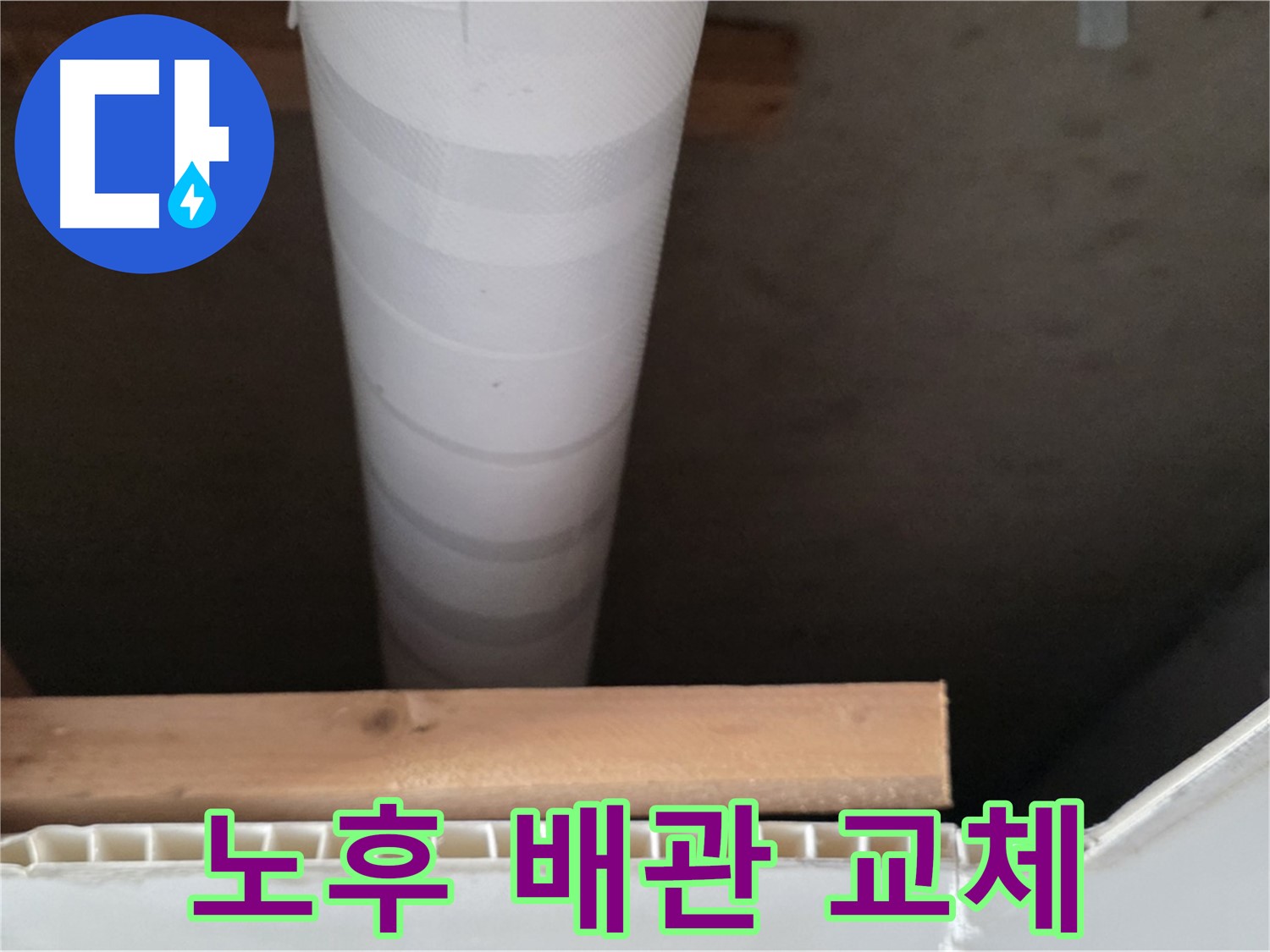 양주 백석 서광아파트 누수 - 노후된 배관은 교체 시기를 놓치지 않도록 주의해야 합니다.