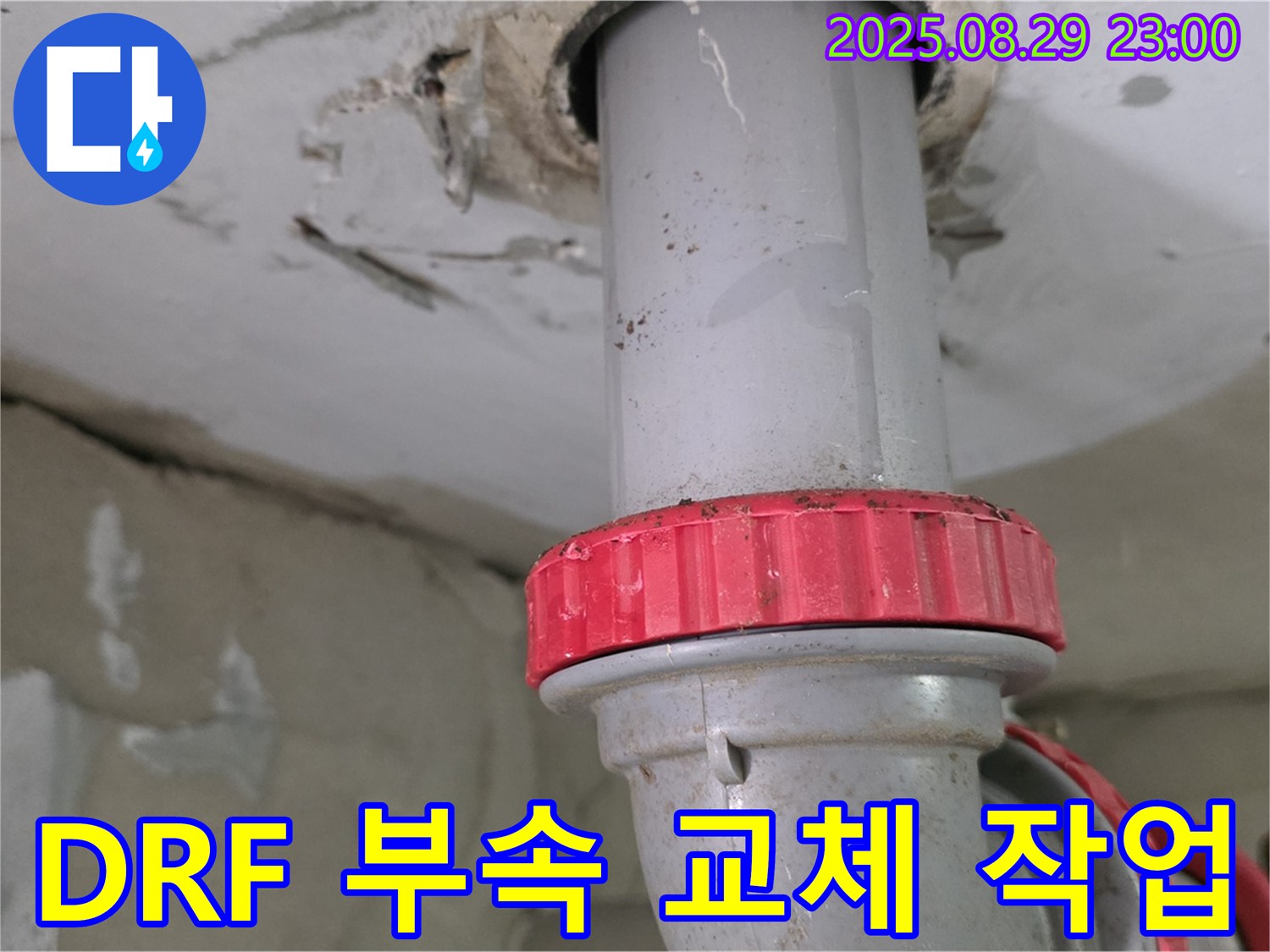 양주 백석 서광아파트 누수 - 노후된 하수배관을 DRF 부속으로 교체하여 누수 문제 해결