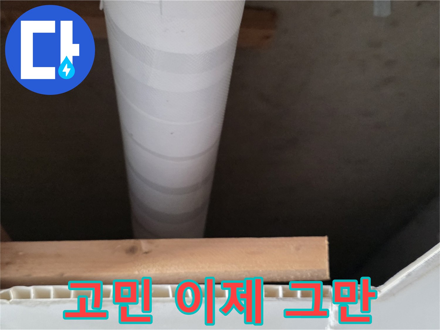 양주 백석 서광아파트 누수 - 누수, 더 이상 혼자 고민하지 마세요!
